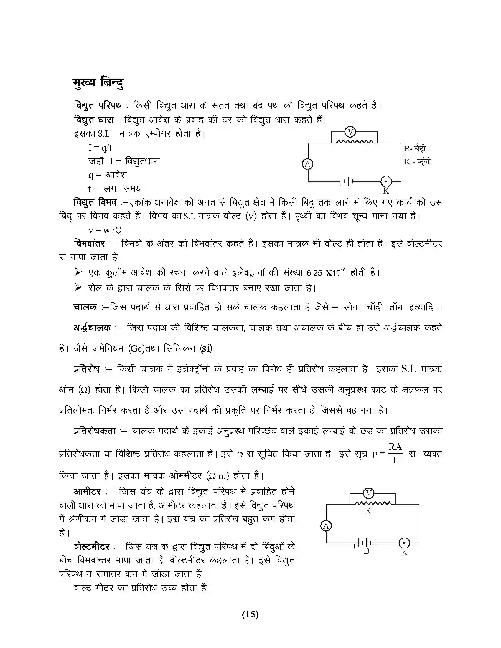 Bihar Board Class 10th Physics विद्युत धारा एवं उसके प्रभाव Revision Note 3