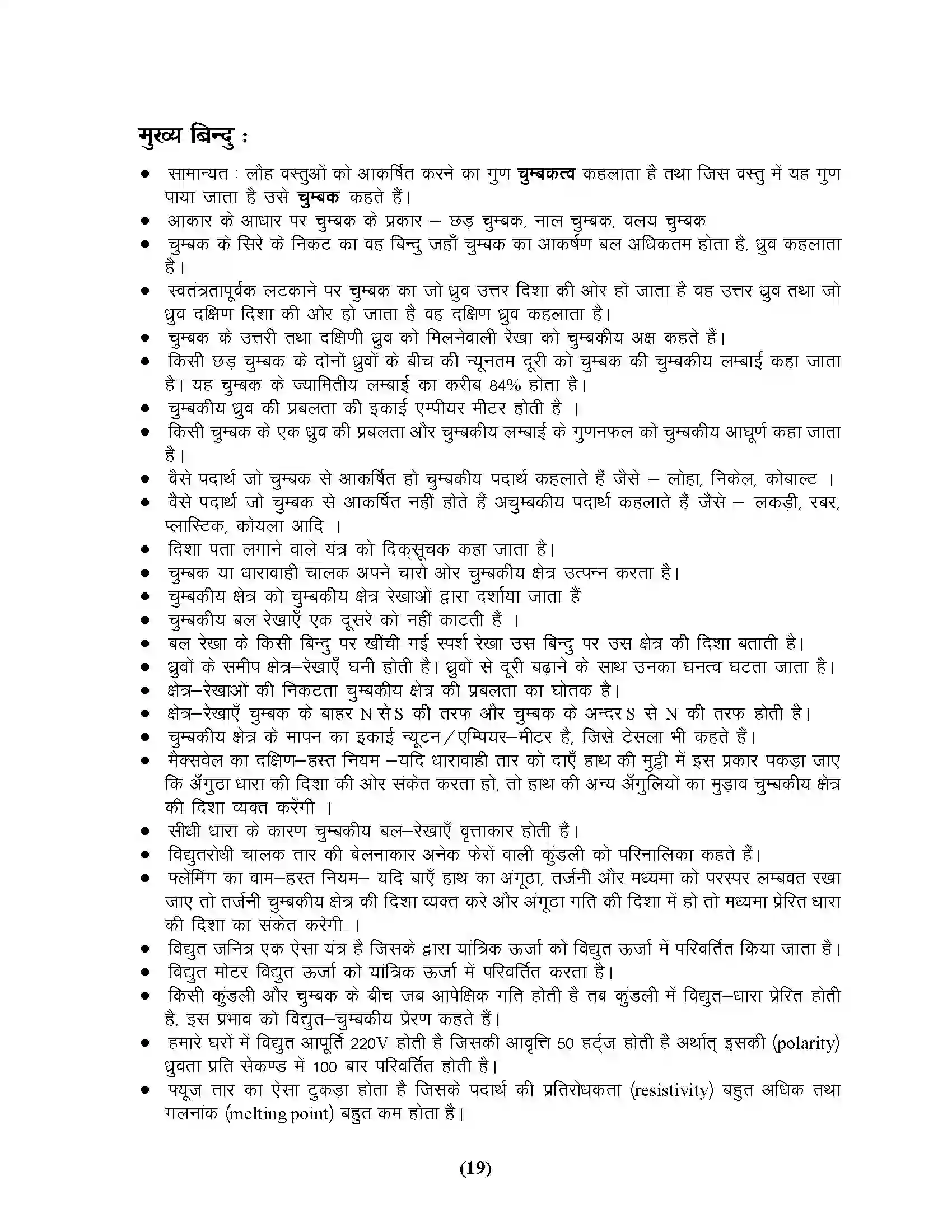 Bihar Board Class 10th Physics विद्युत धारा एवं उसके प्रभाव Revision Note 7