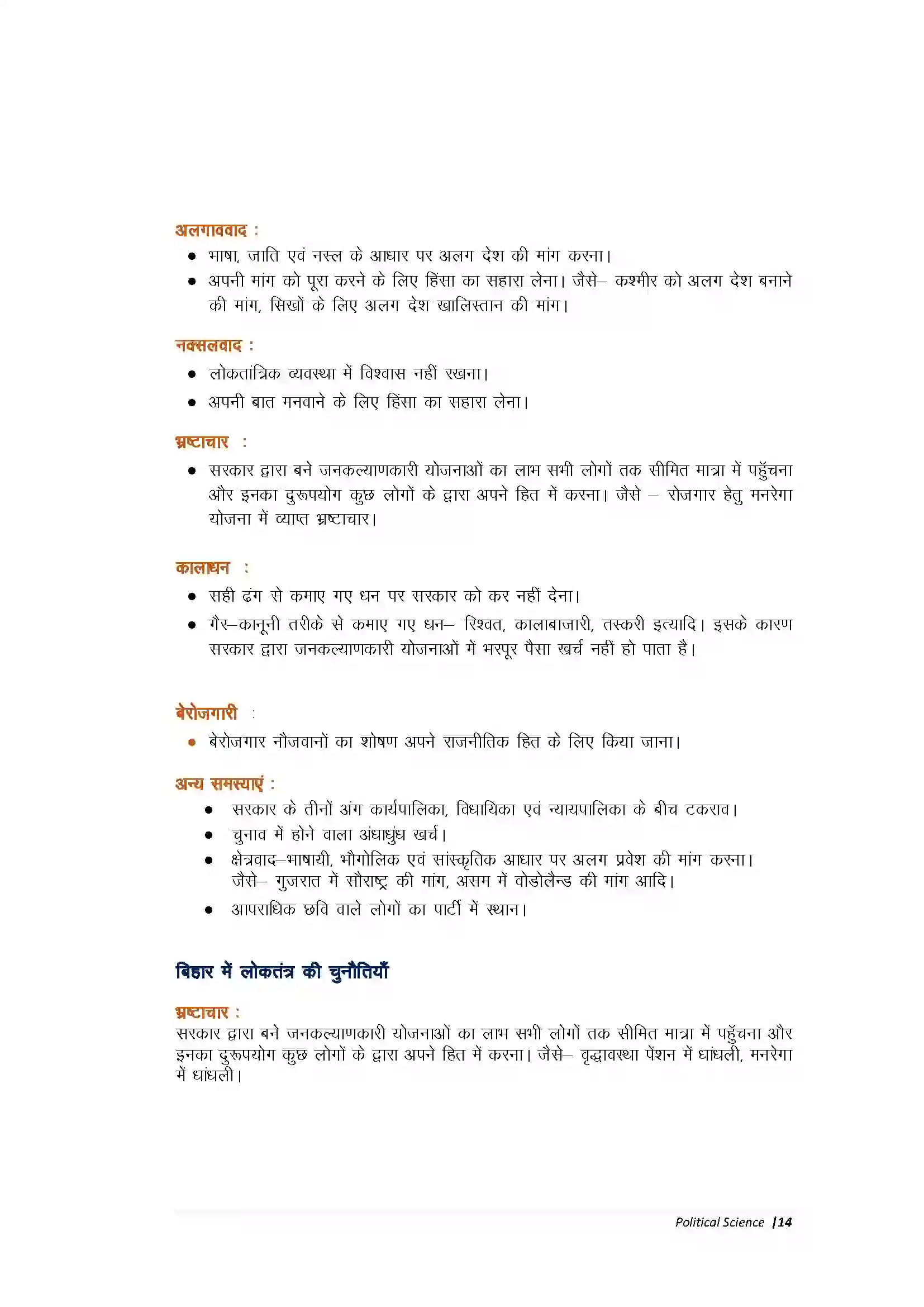Bihar Board Class 10th Political Science लोकतंत्र की चुनौतियाँ Revision Note 2