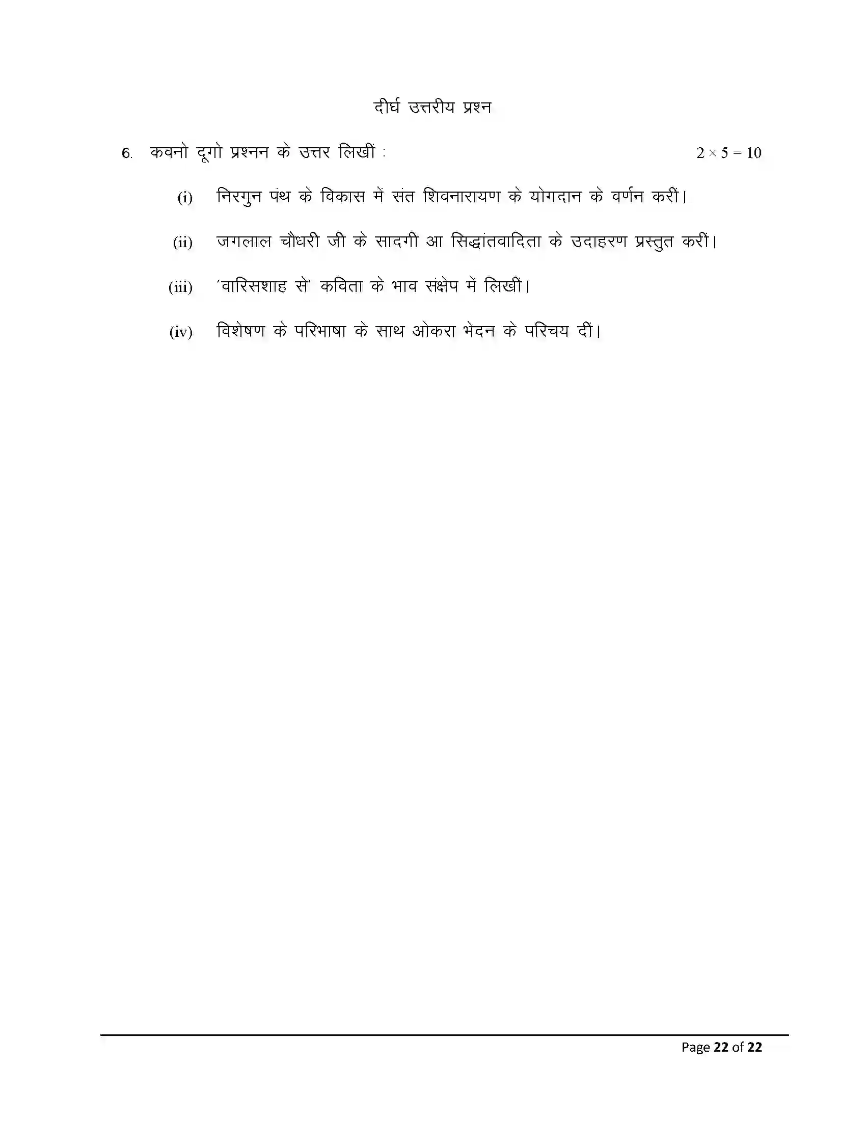 Bihar Board Class 10th 2026 Bhojpuri (Sil) Sample Paper 22