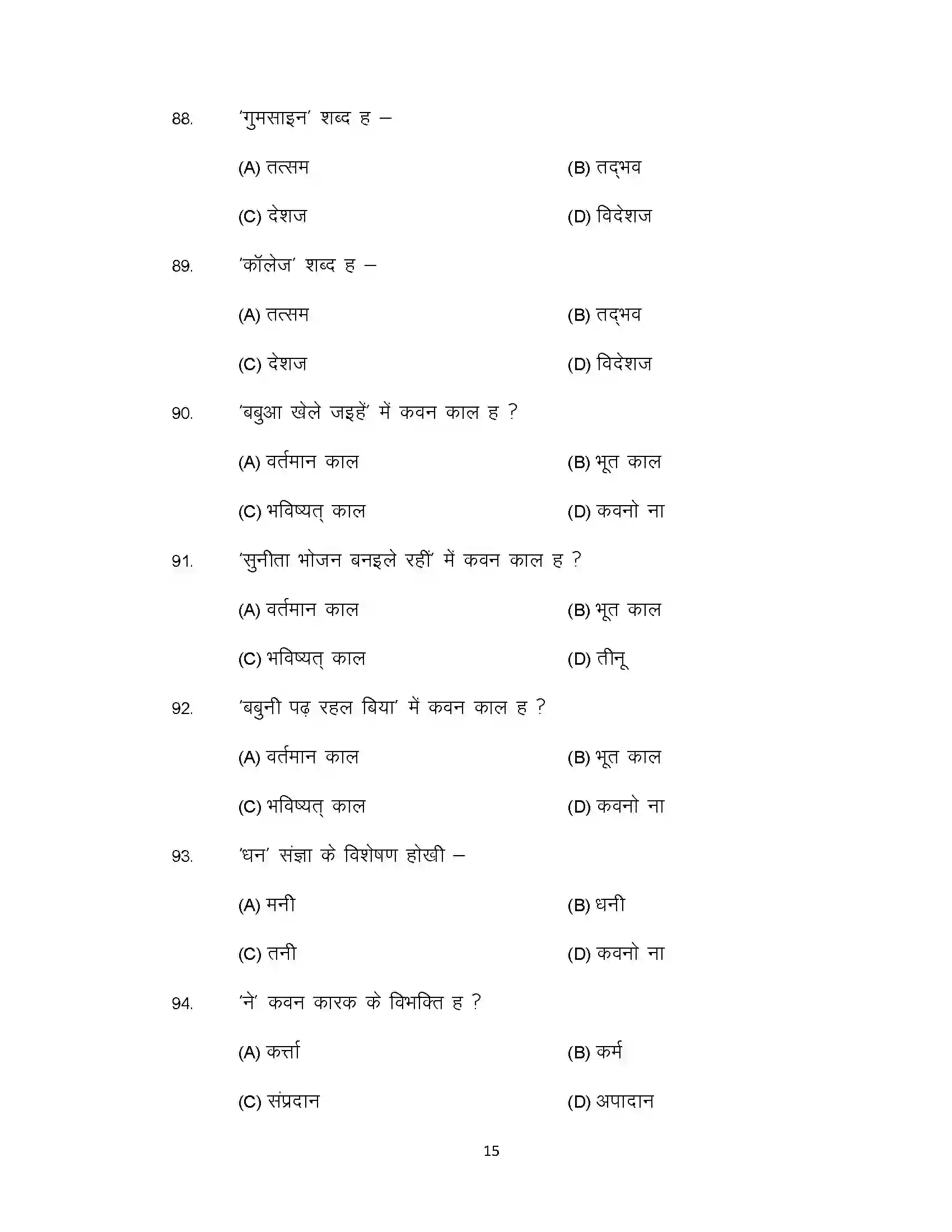 Bihar Board Class 10th 2021 Bhojpuri Sample Paper 15