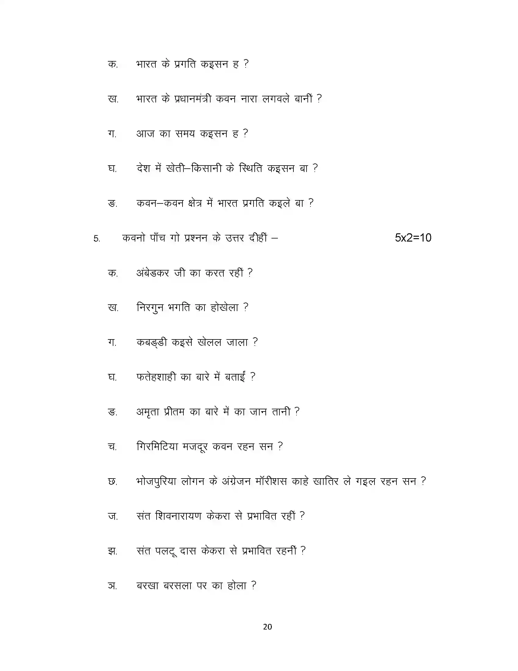 Bihar Board Class 10th 2021 Bhojpuri Sample Paper 20