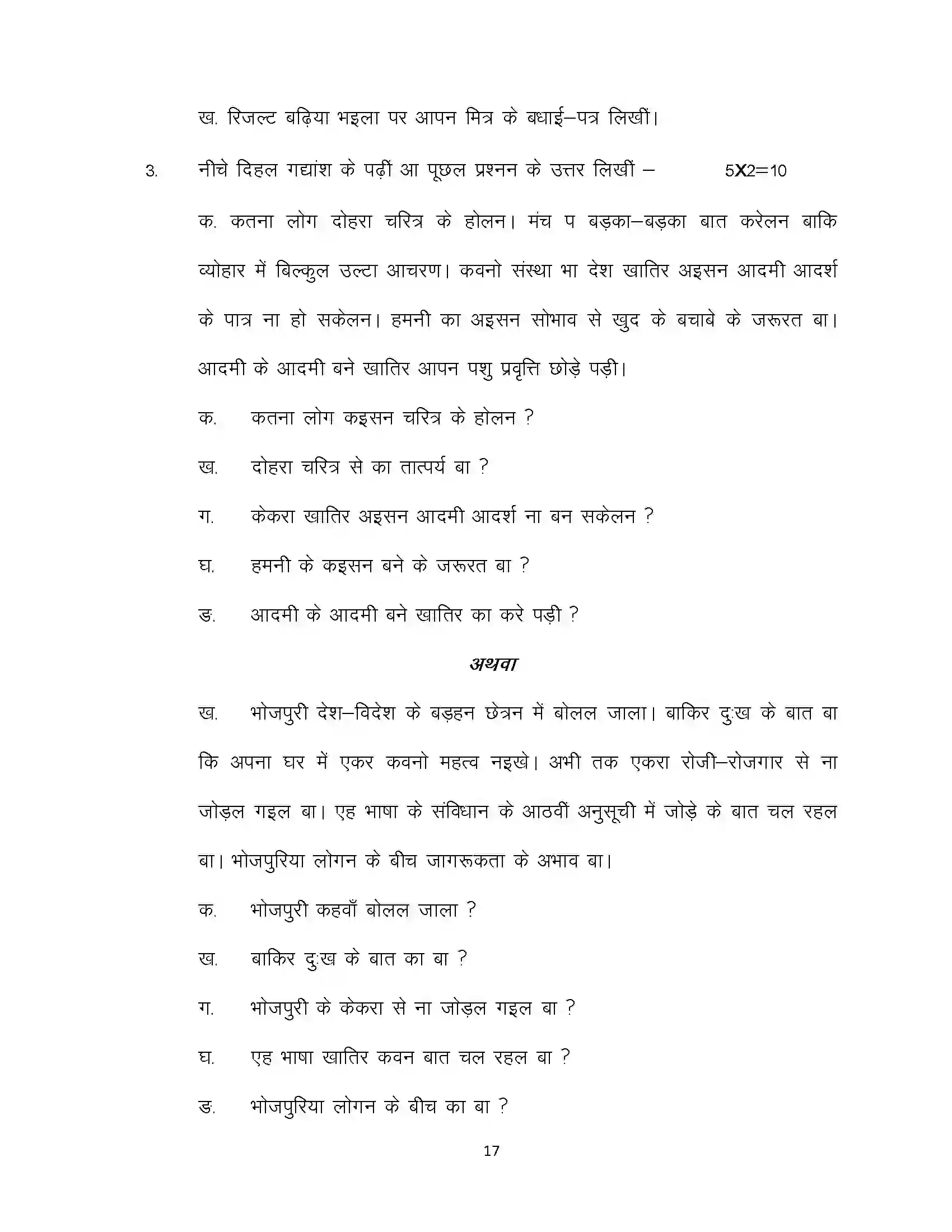 Bihar Board Class 10th 2024 Bhojpuri Sample Paper 17