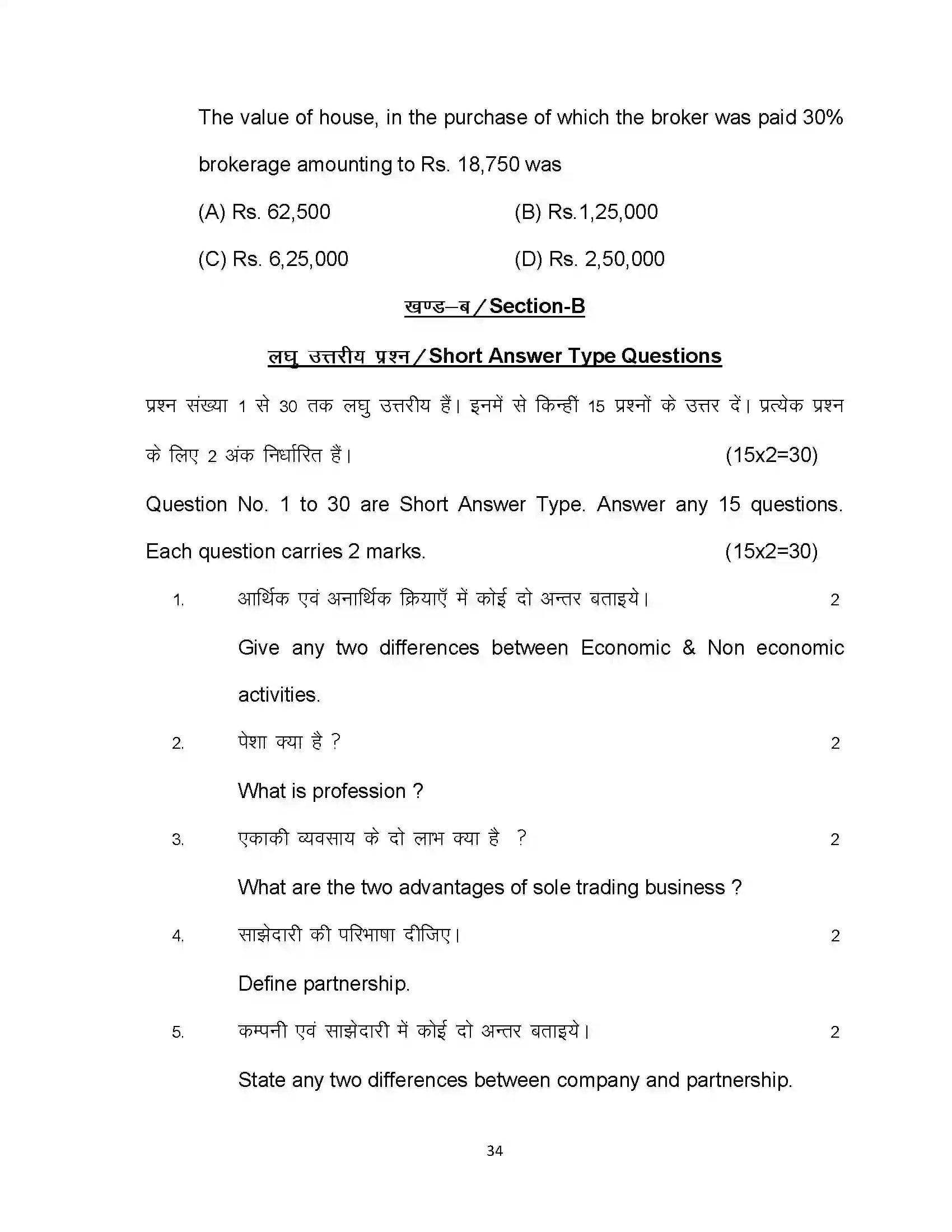 Bihar Board Class 10th 2023 Commerce Sample Paper 34