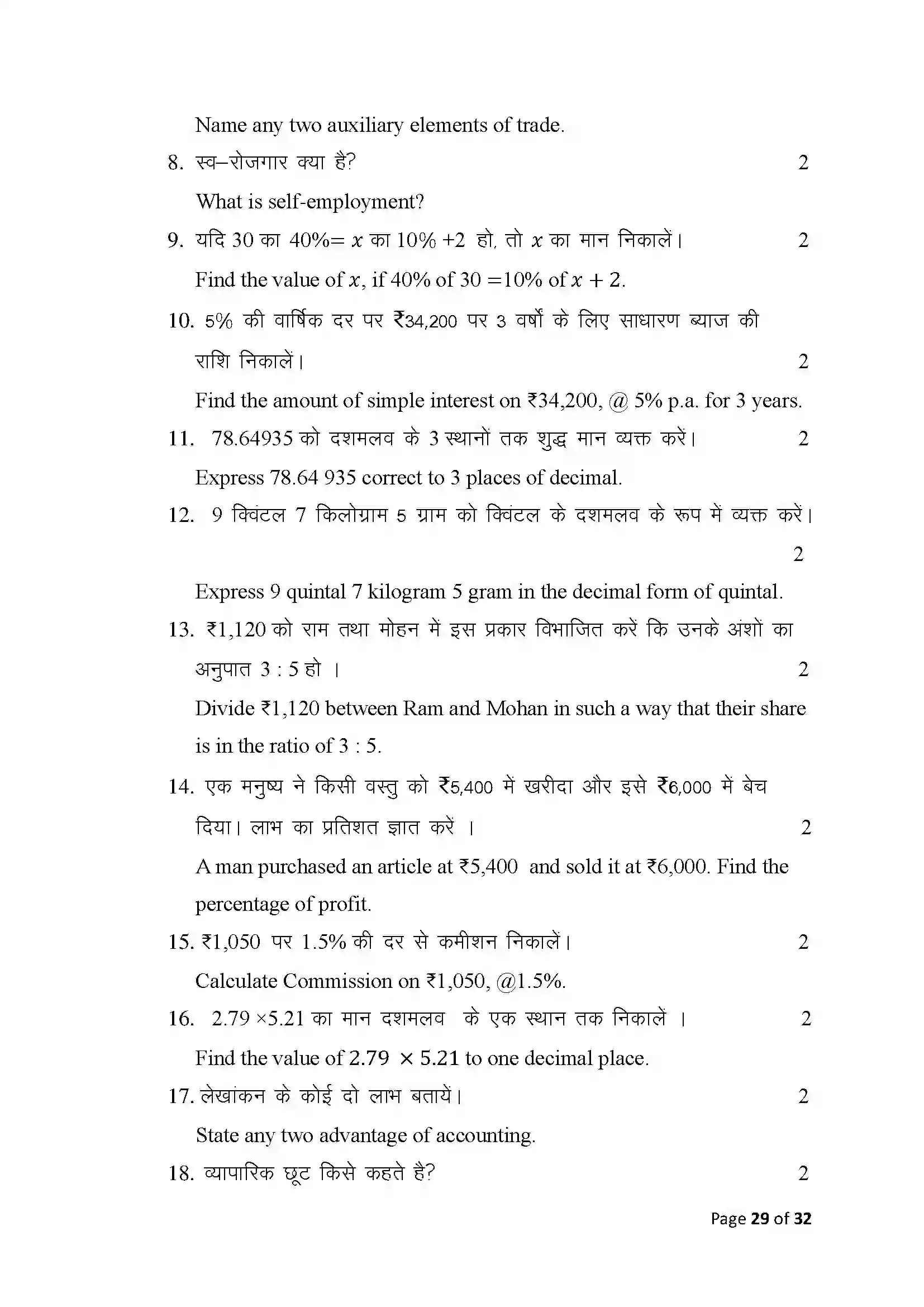 Bihar Board Class 10th 2025 Commerce Sample Paper 29