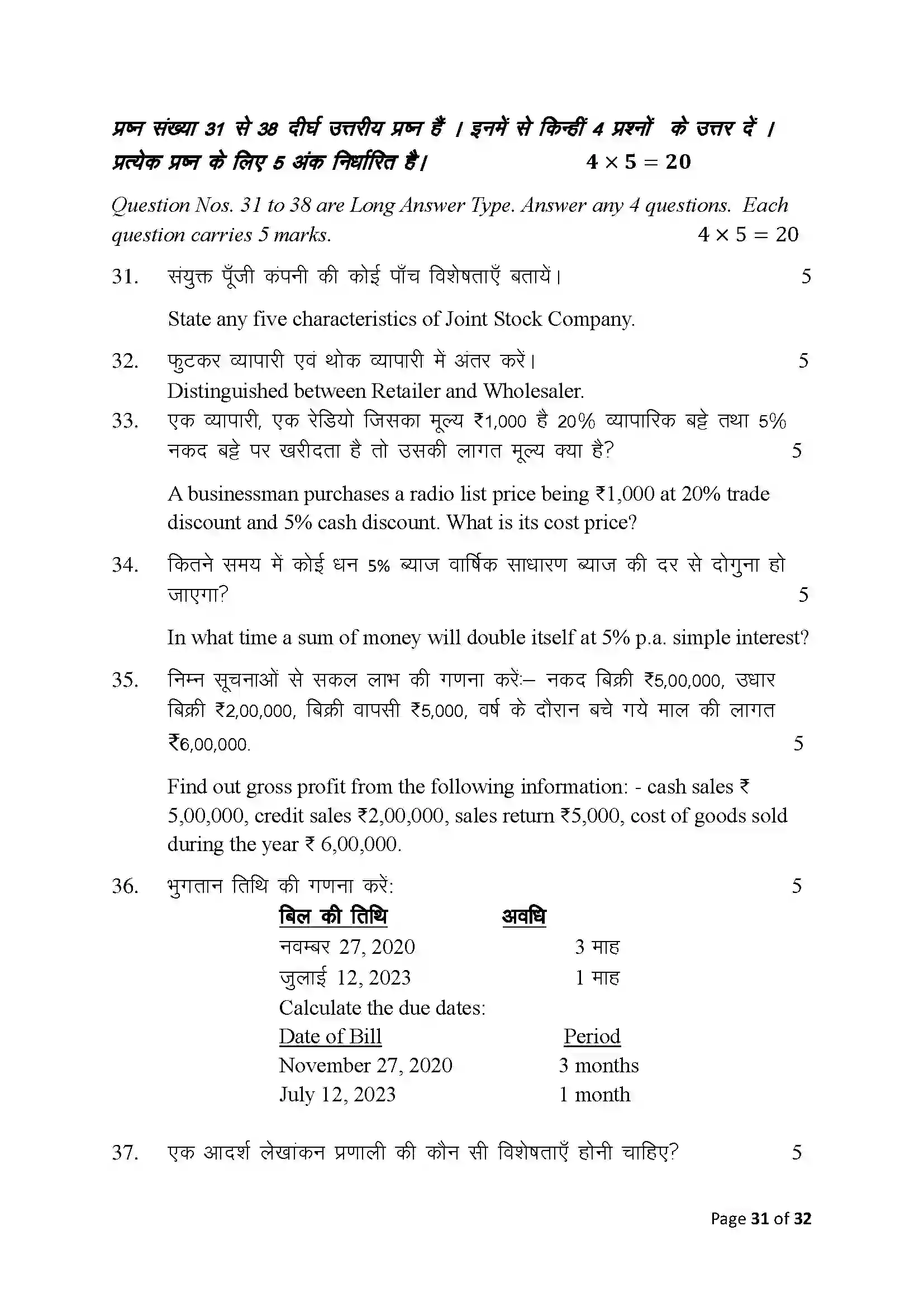 Bihar Board Class 10th 2025 Commerce Sample Paper 31