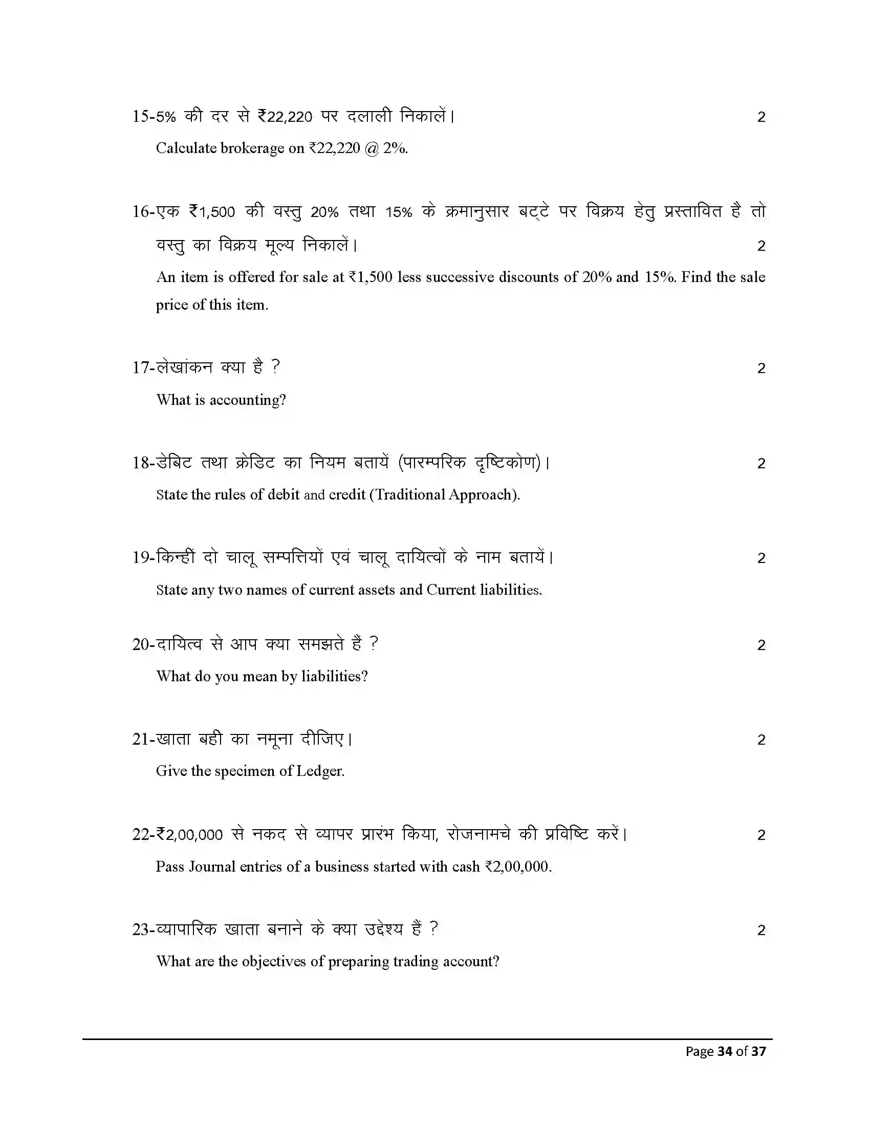 Bihar Board Class 10th 2026 Commerce Sample Paper 34