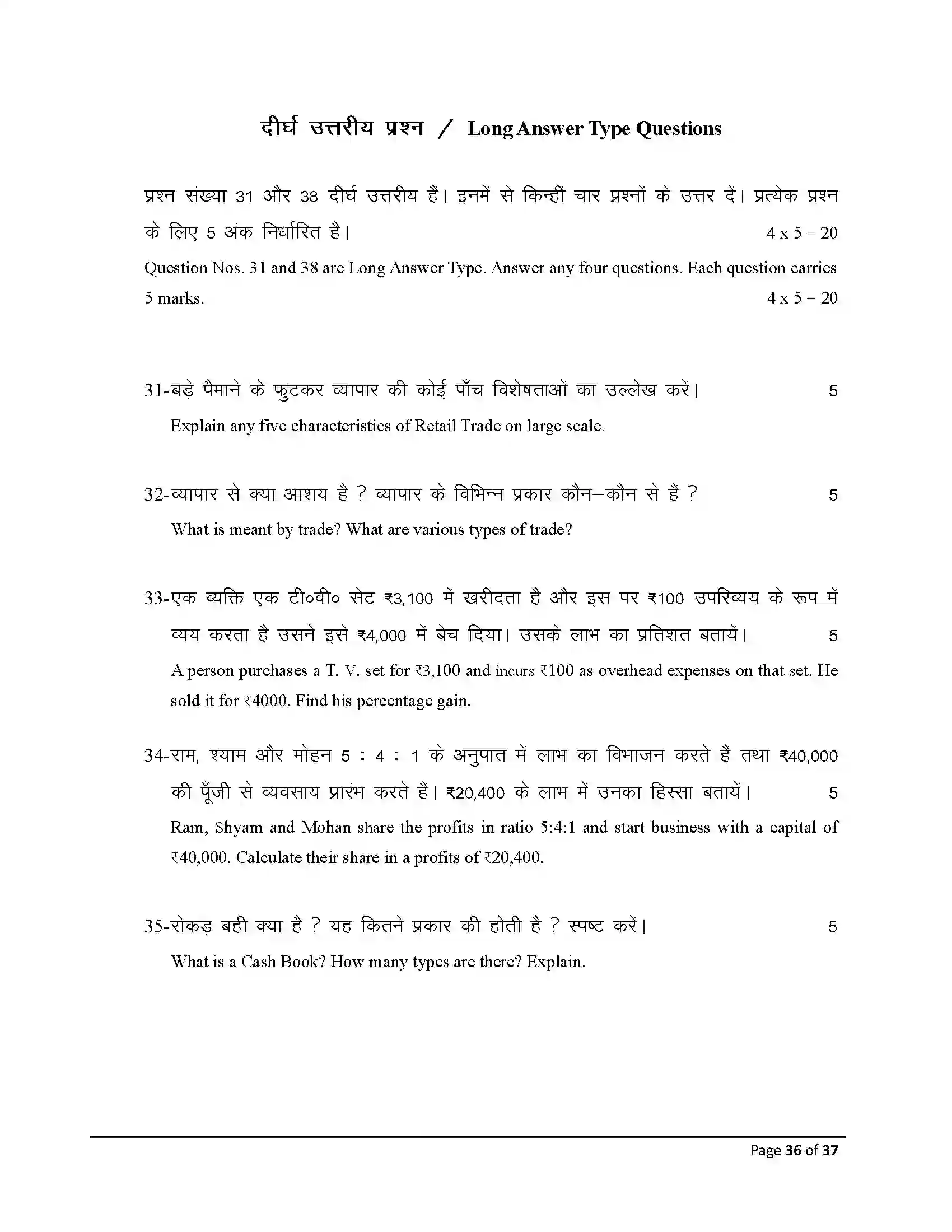 Bihar Board Class 10th 2026 Commerce Sample Paper 36