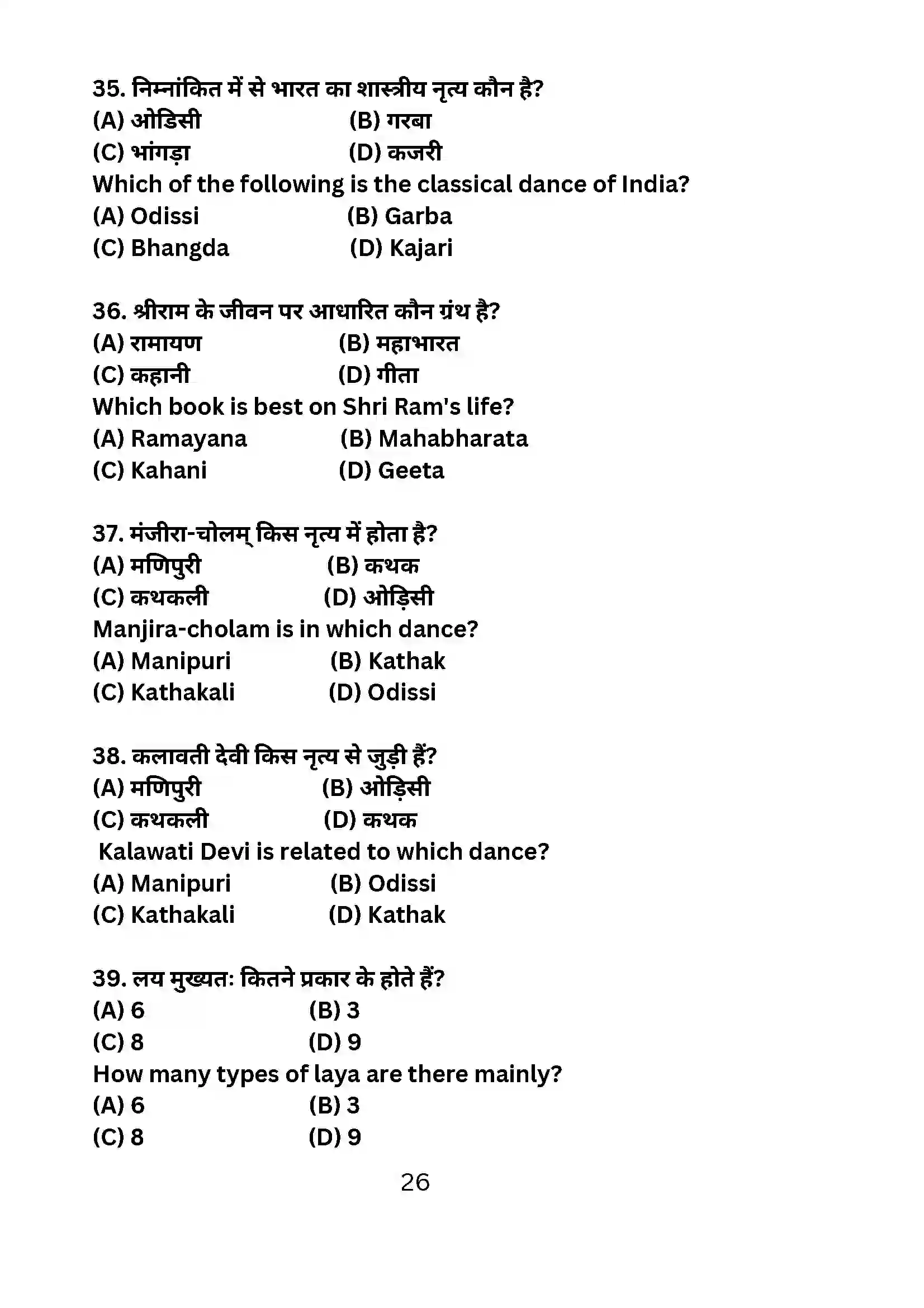 Bihar Board Class 10th 2024 Dance Sample Paper 26