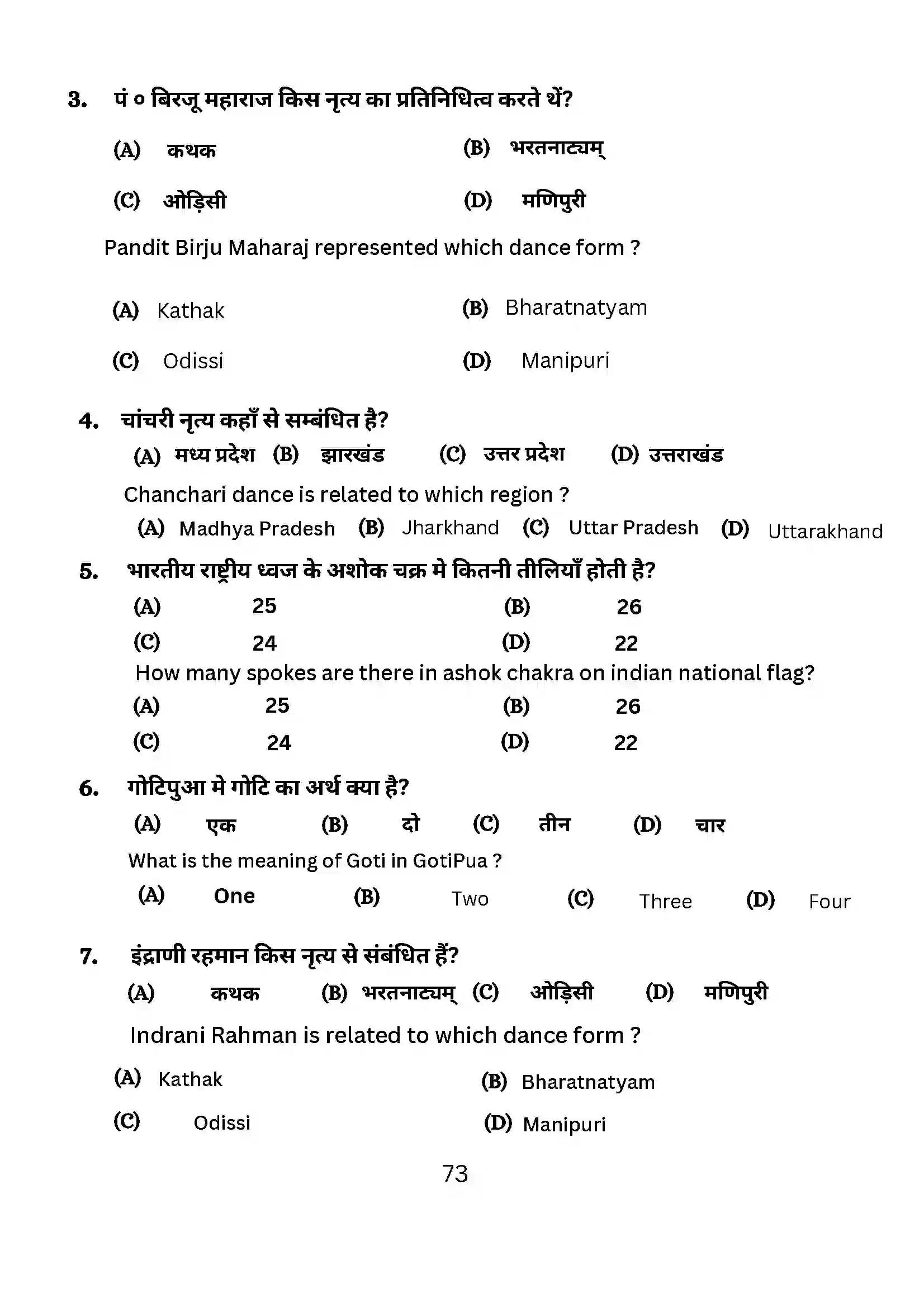 Bihar Board Class 10th 2024 Dance Sample Paper 73