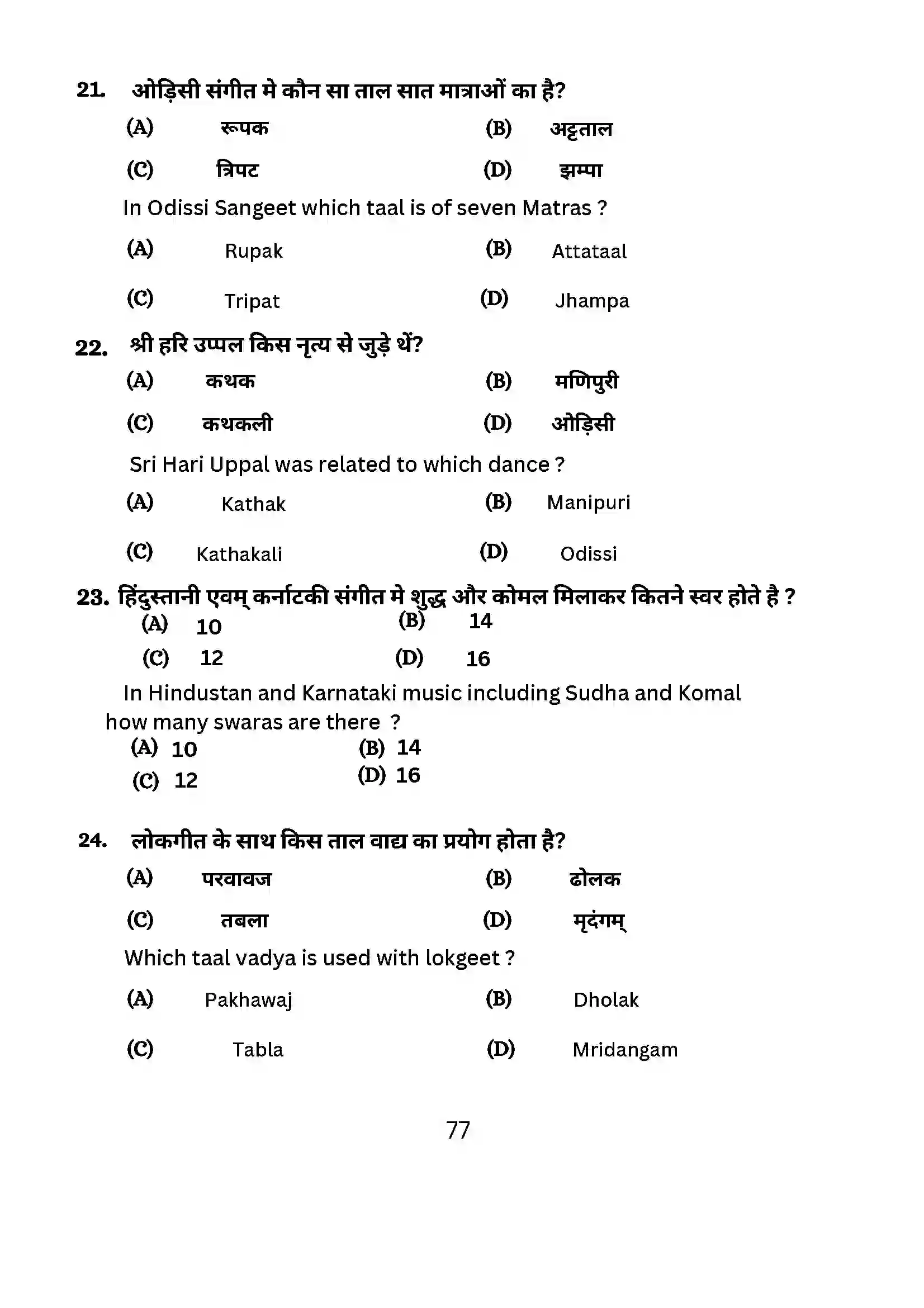 Bihar Board Class 10th 2024 Dance Sample Paper 77