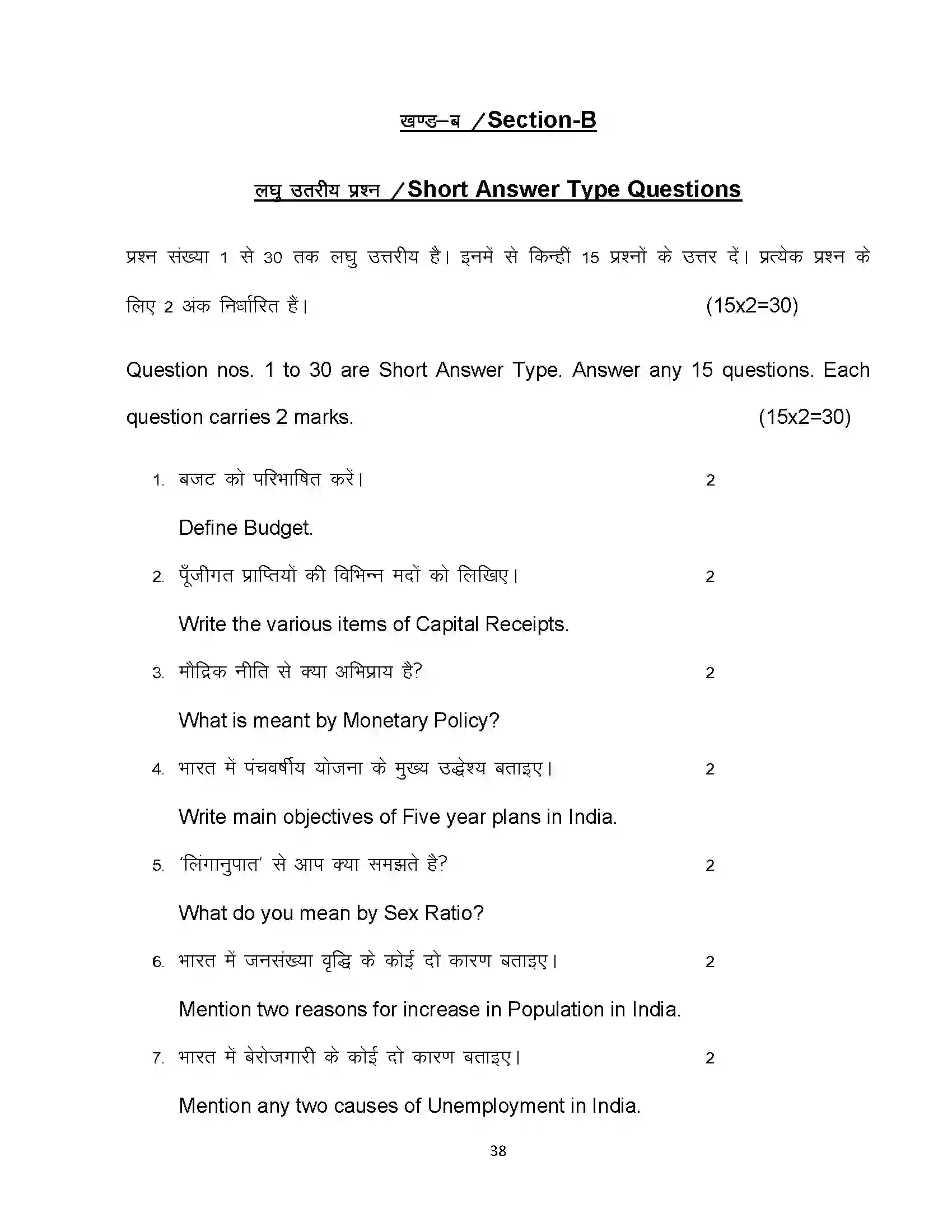 Bihar Board Class 10th 2022 Economics Sample Paper 38