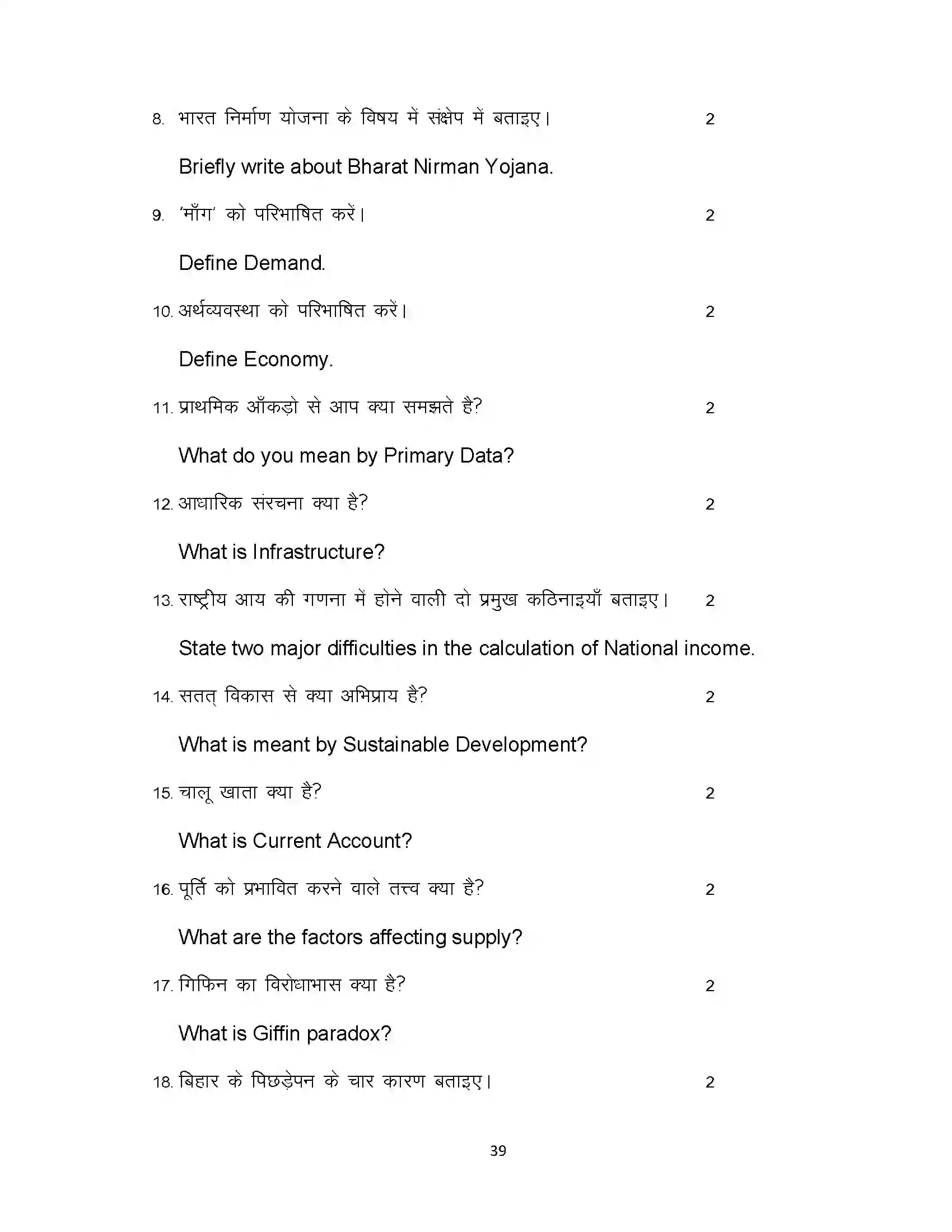 Bihar Board Class 10th 2022 Economics Sample Paper 39