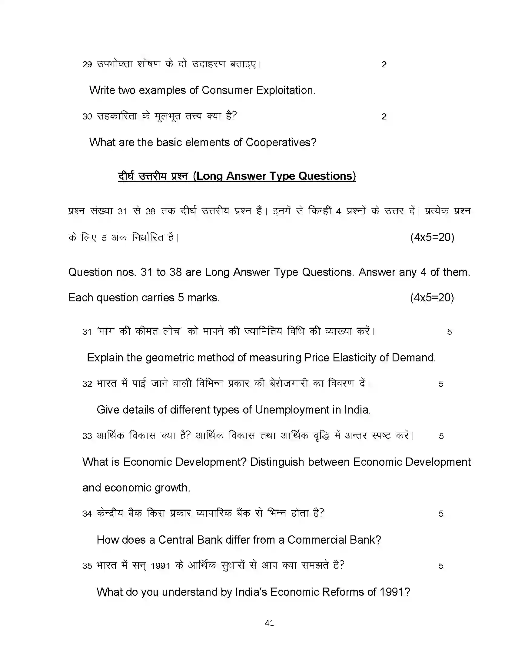 Bihar Board Class 10th 2022 Economics Sample Paper 41