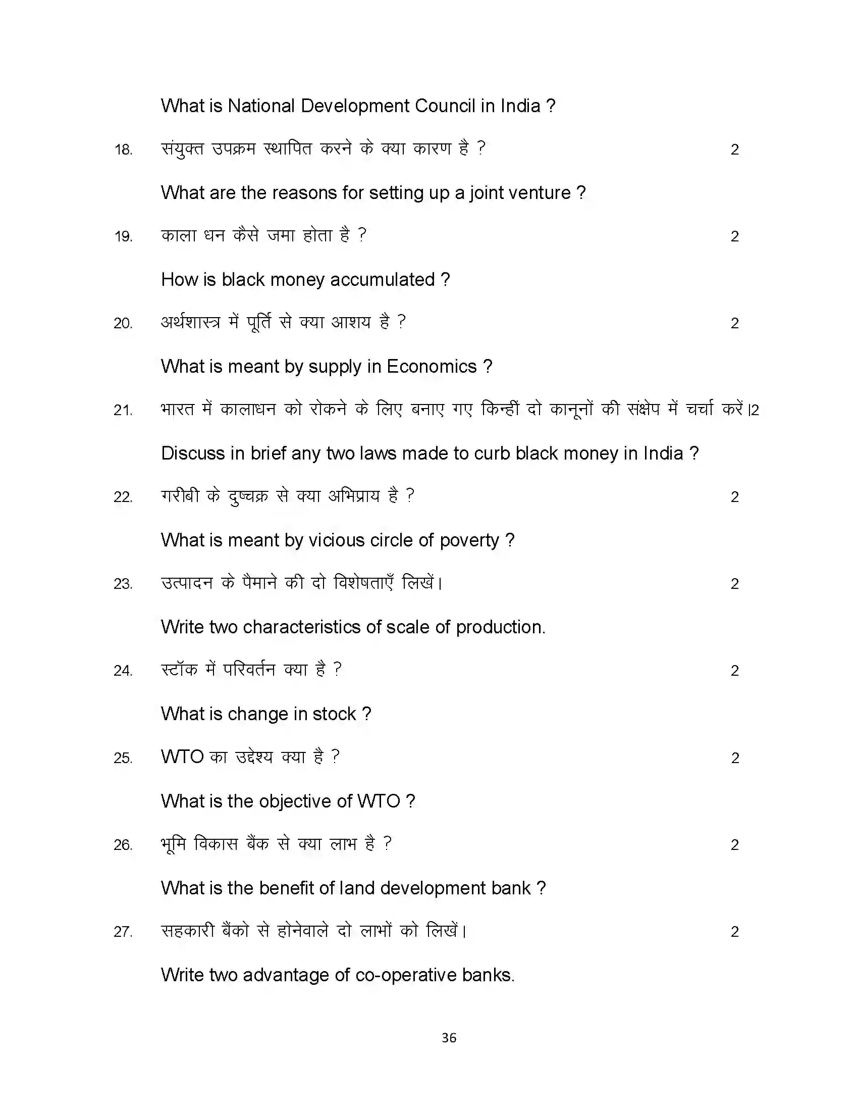 Bihar Board Class 10th 2024 Economics Sample Paper 36