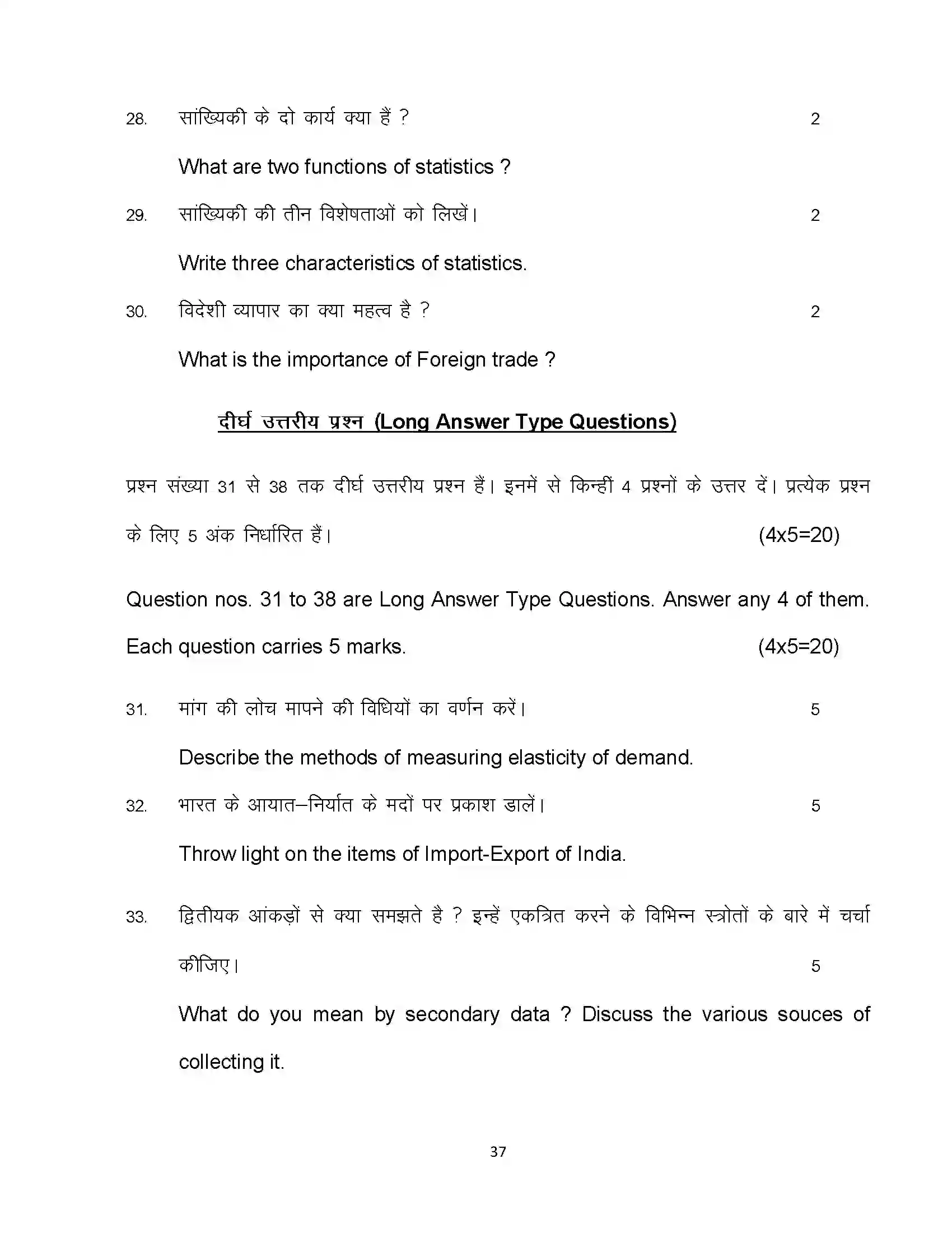 Bihar Board Class 10th 2024 Economics Sample Paper 37