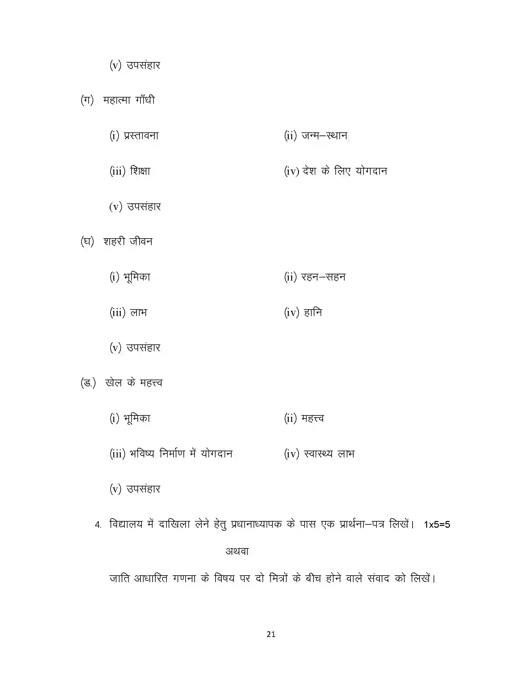 Bihar Board Class 10th 2024 Hindi (MT) Sample Paper 21