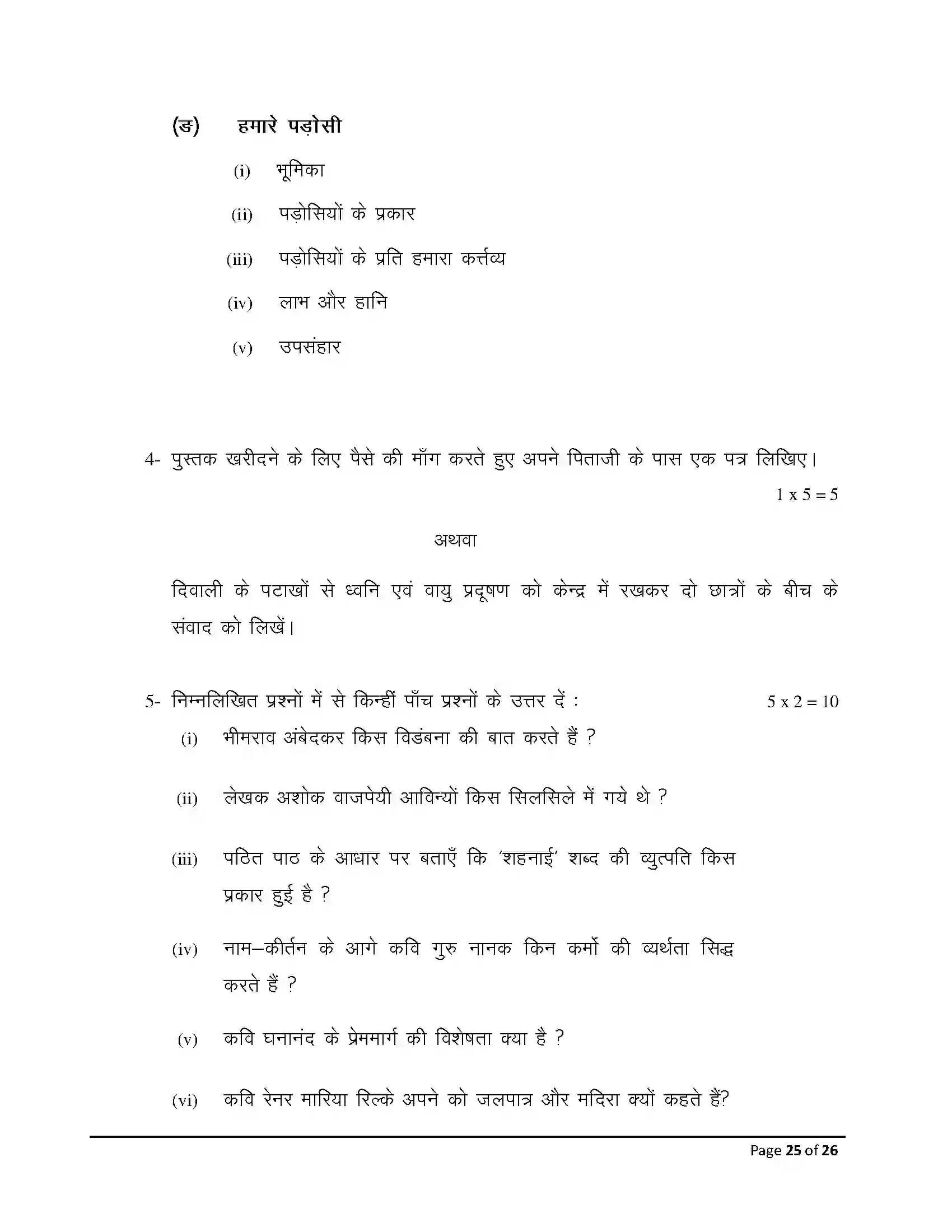 Bihar Board Class 10th 2026 Hindi (Mil) Sample Paper 25