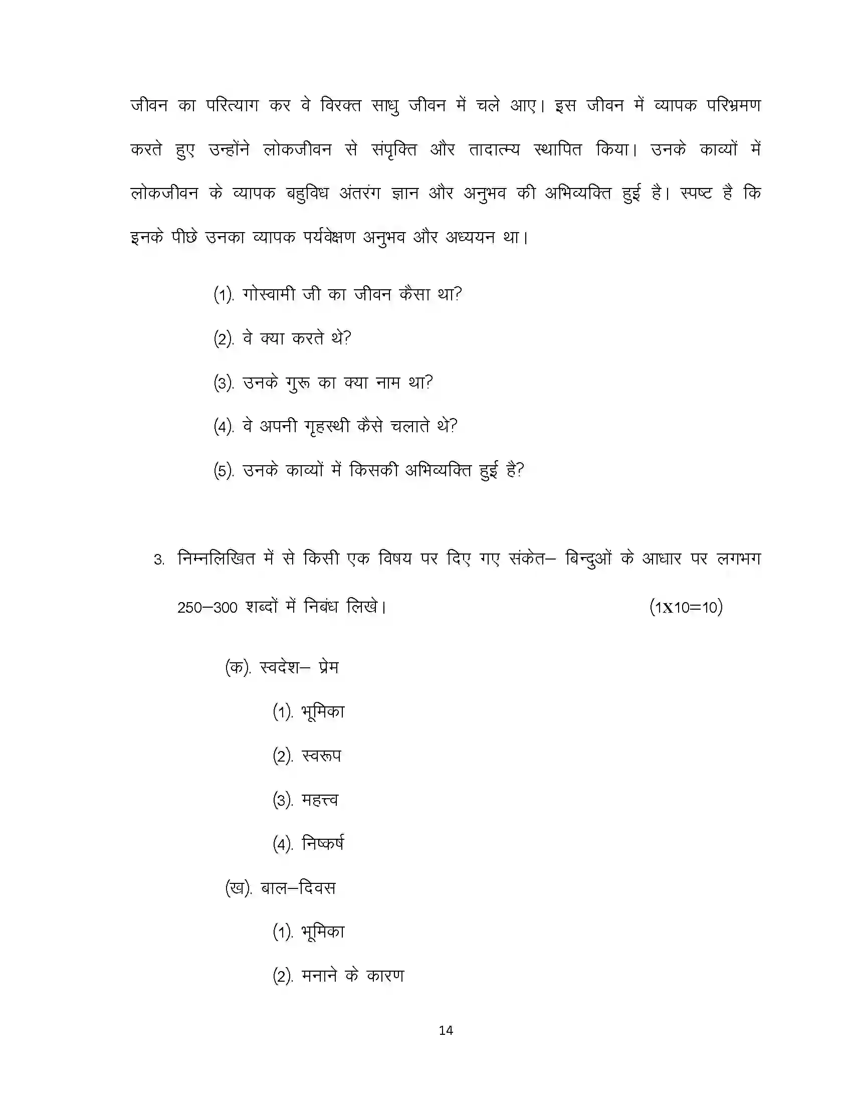 Bihar Board Class 10th 2020 Hindi (SIL) Sample Paper 14