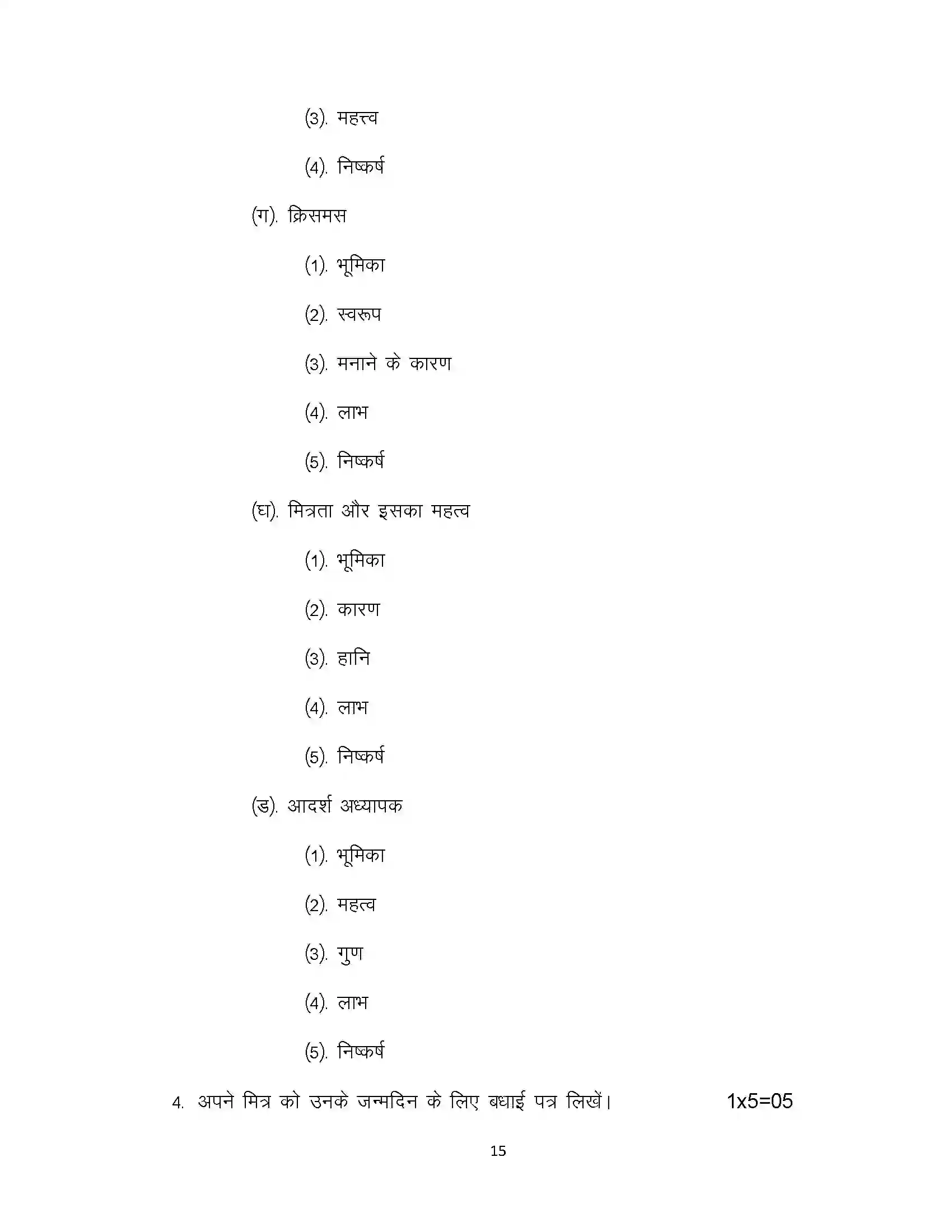 Bihar Board Class 10th 2020 Hindi (SIL) Sample Paper 15