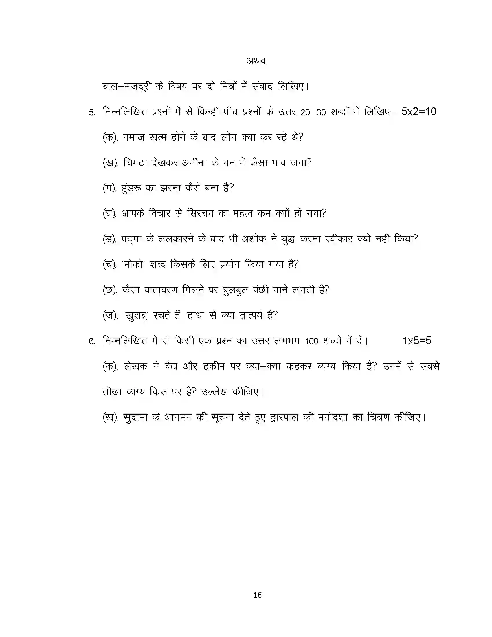 Bihar Board Class 10th 2020 Hindi (SIL) Sample Paper 16