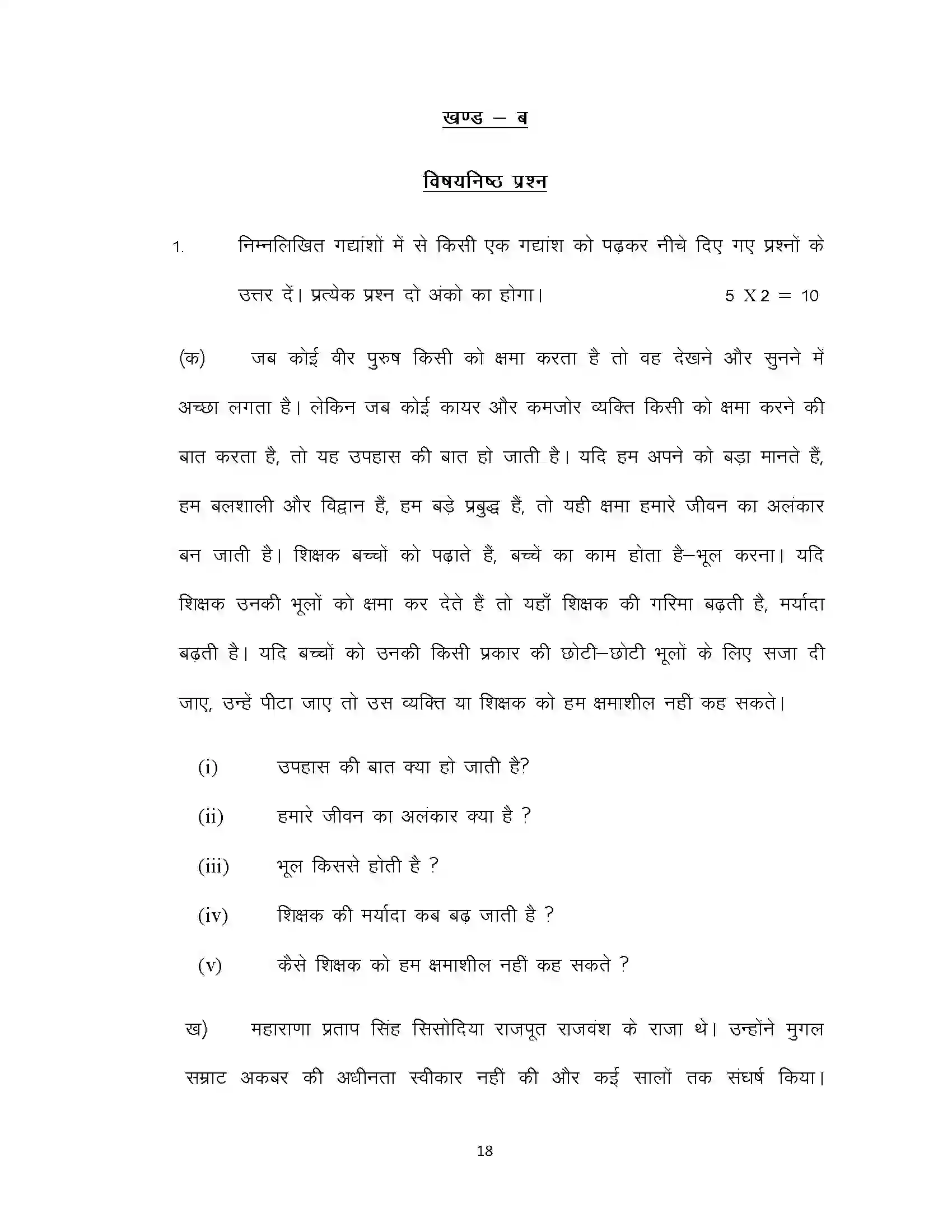 Bihar Board Class 10th 2022 Hindi (Sil) Sample Paper 18