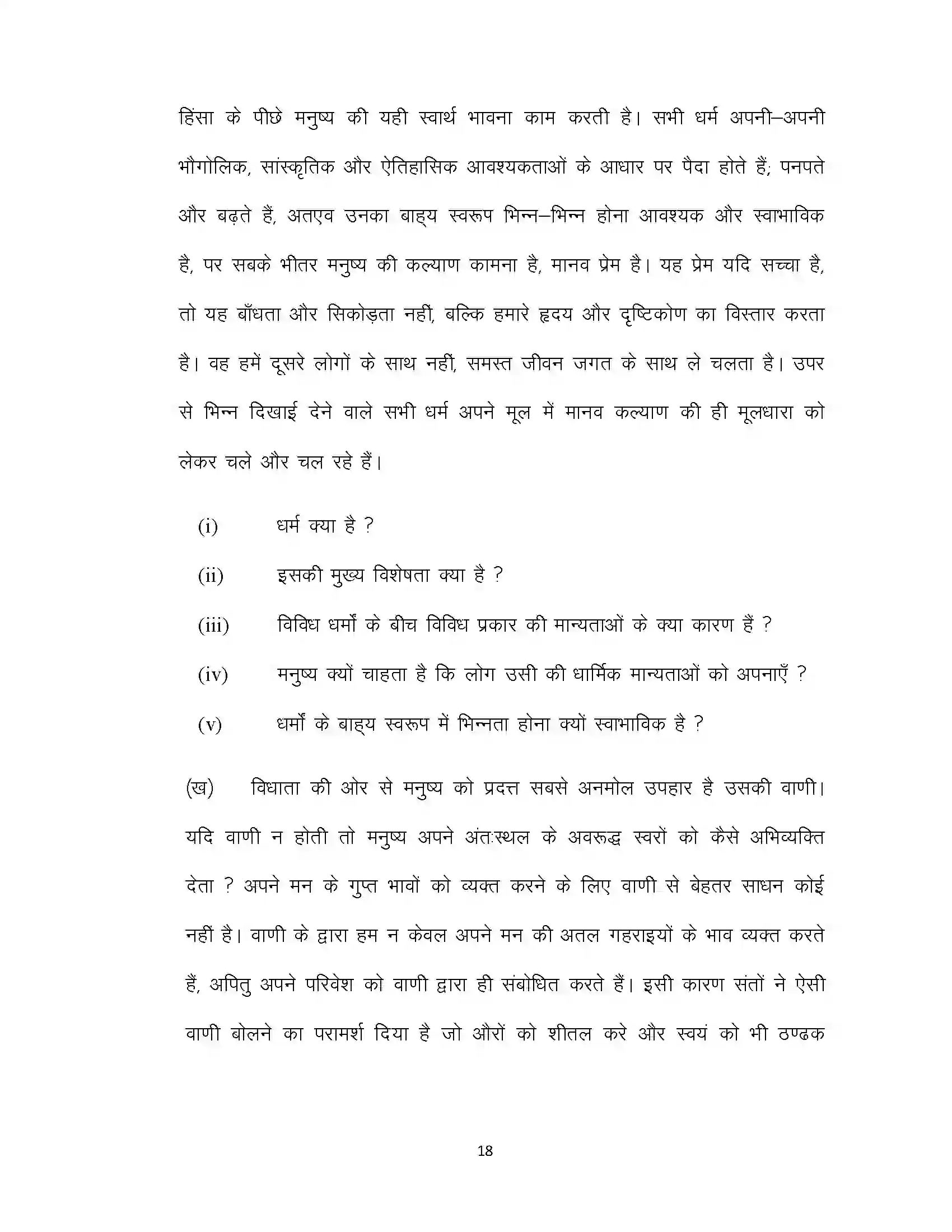 Bihar Board Class 10th 2021 Hindi Sample Paper 18