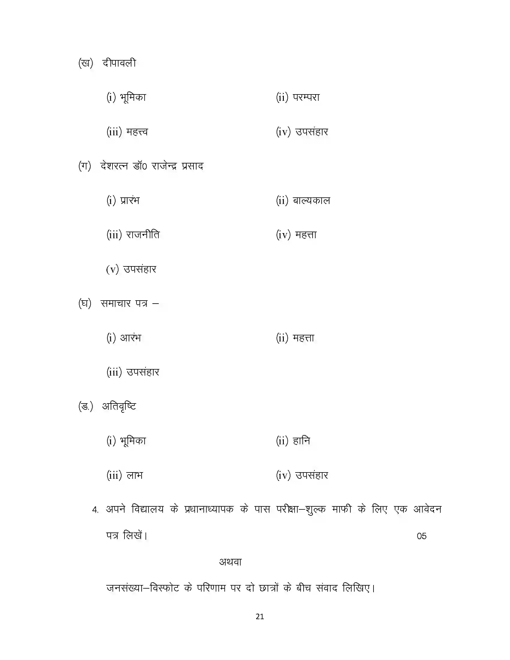 Bihar Board Class 10th 2021 Hindi Sample Paper 21