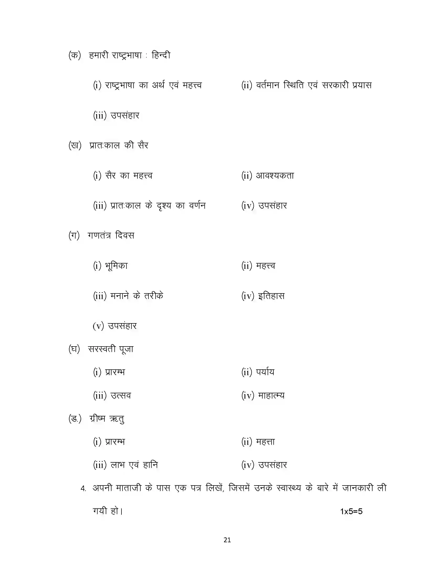 Bihar Board Class 10th 2023 Hindi Sample Paper 21