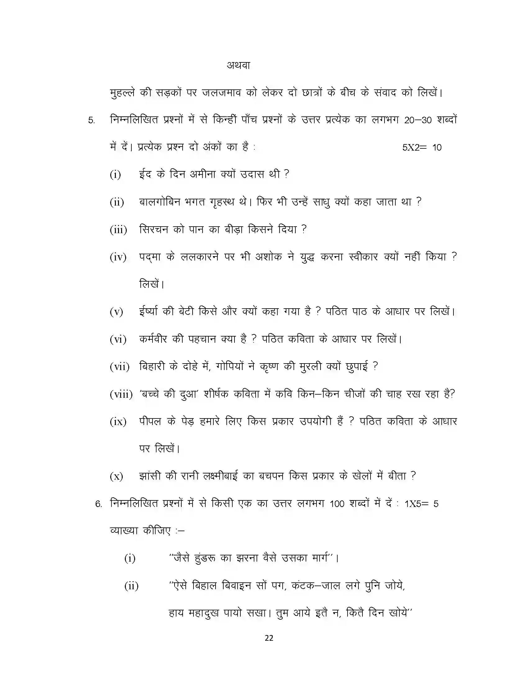 Bihar Board Class 10th 2023 Hindi Sample Paper 22