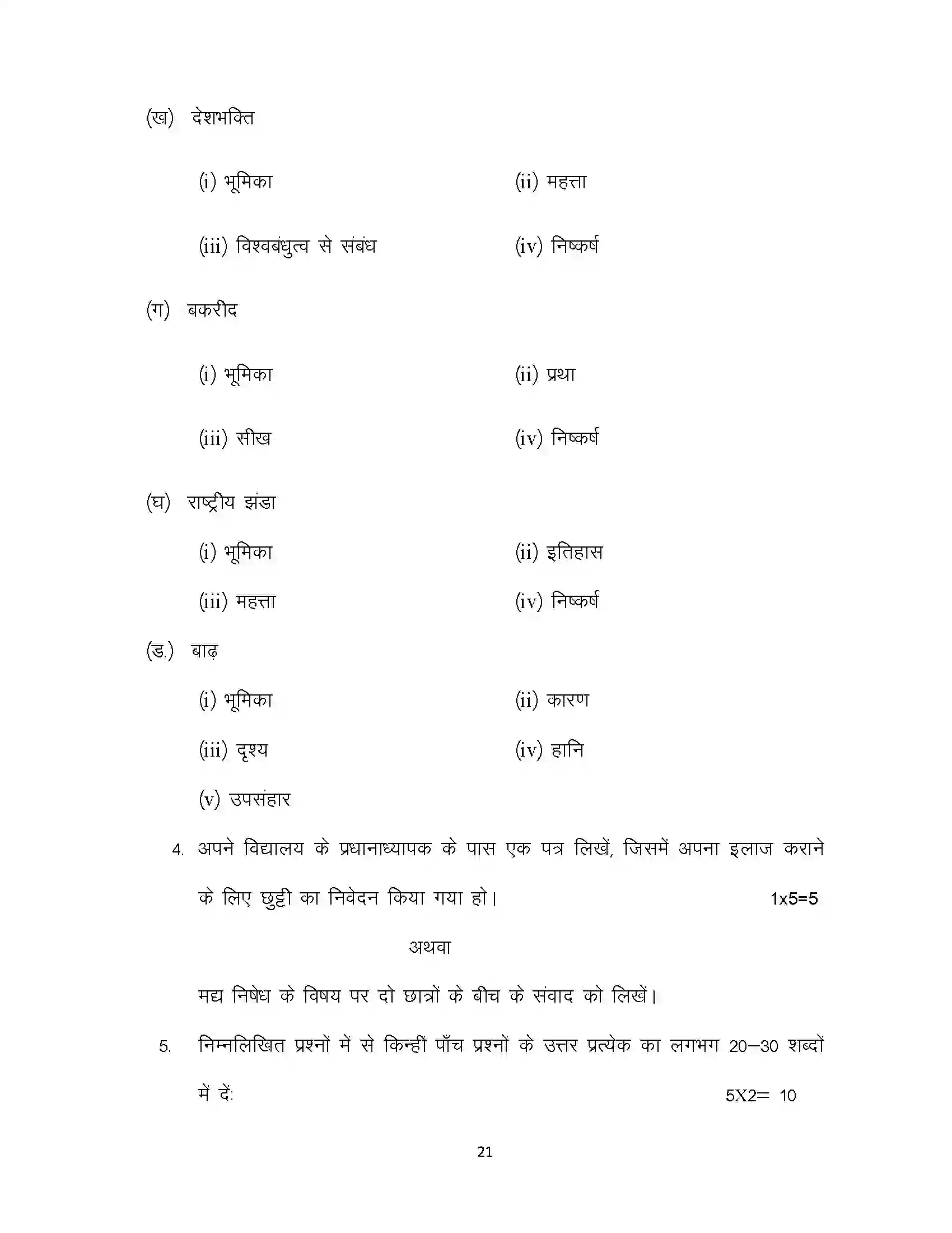 Bihar Board Class 10th 2024 Hindi Sample Paper 21