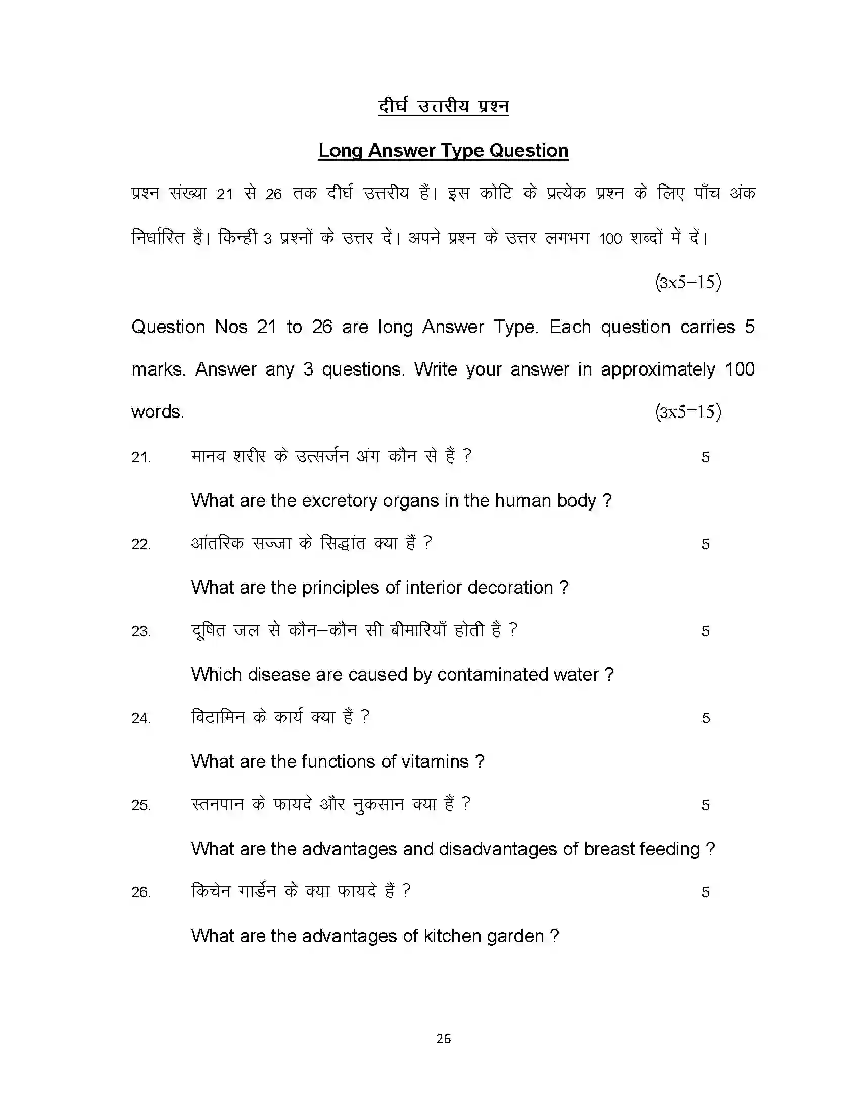 Bihar Board Class 10th 2024 Home Science Sample Paper 26