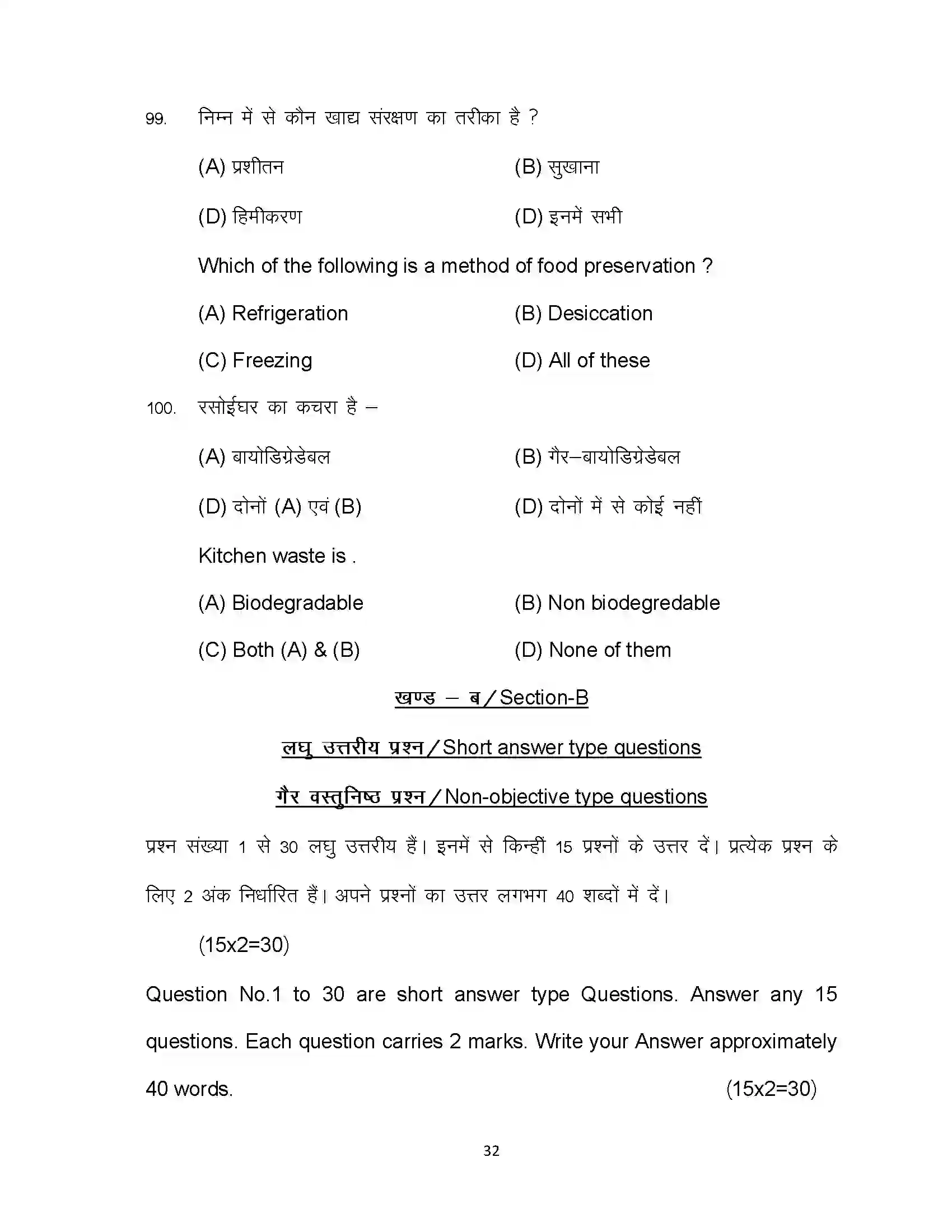 Bihar Board Class 10th 2024 Home Science Sample Paper 32