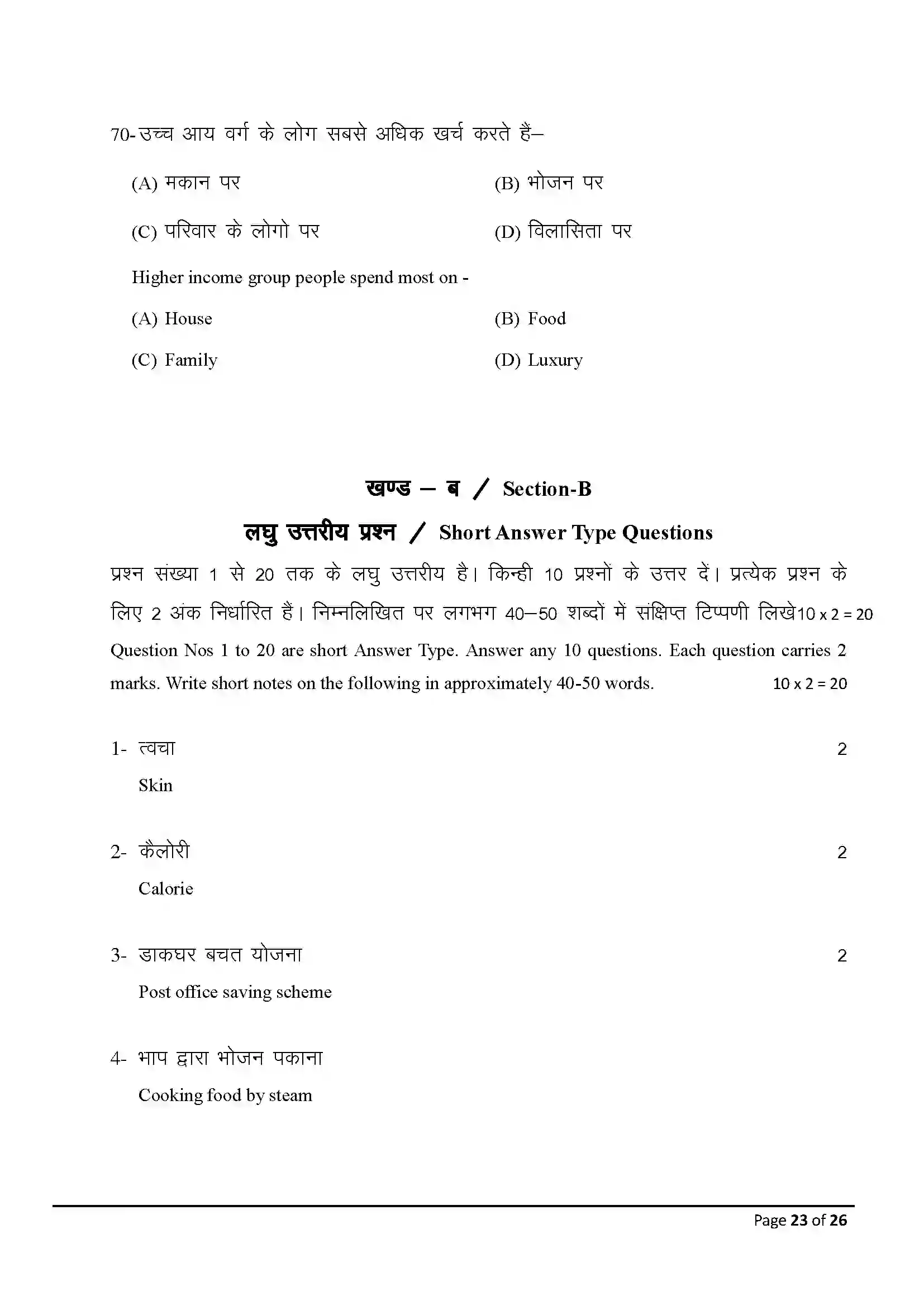 Bihar Board Class 10th 2025 Home Science Sample Paper 23