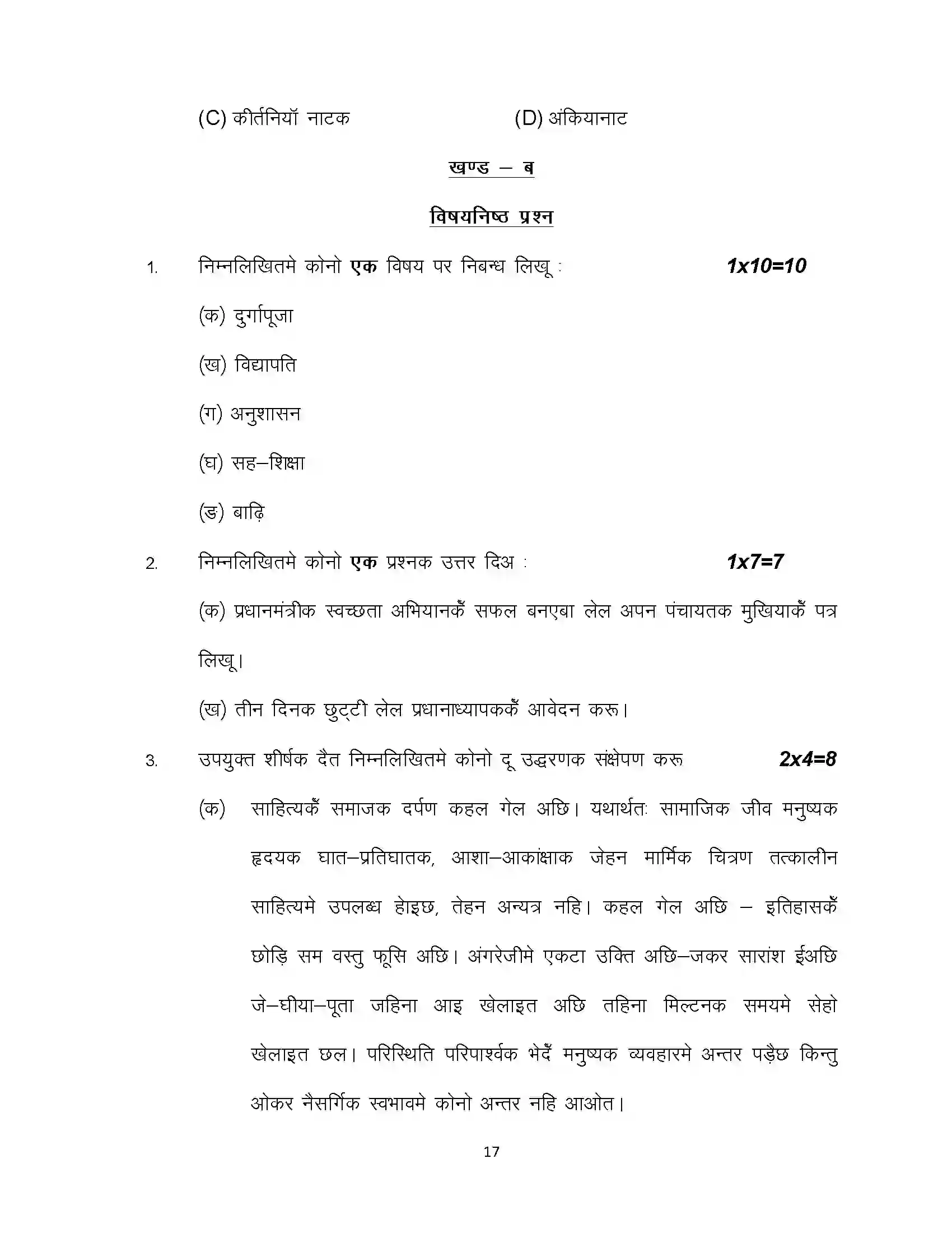 Bihar Board Class 10th 2024 Maithili (Opt) Sample Paper 17