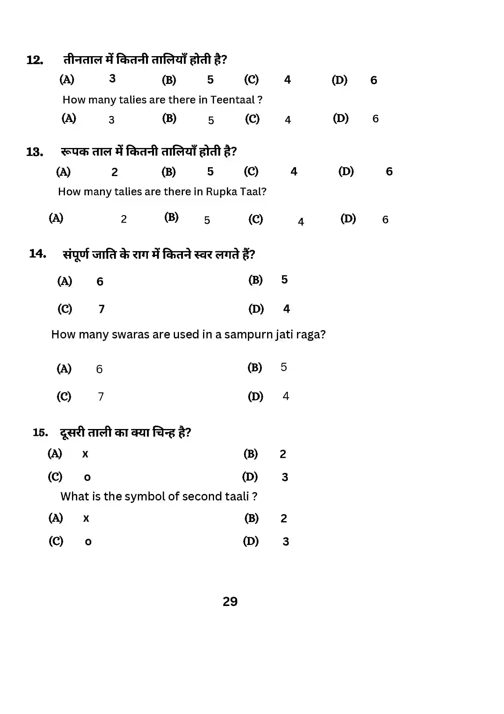 Bihar Board Class 10th 2024 Music (Theory) Sample Paper 29