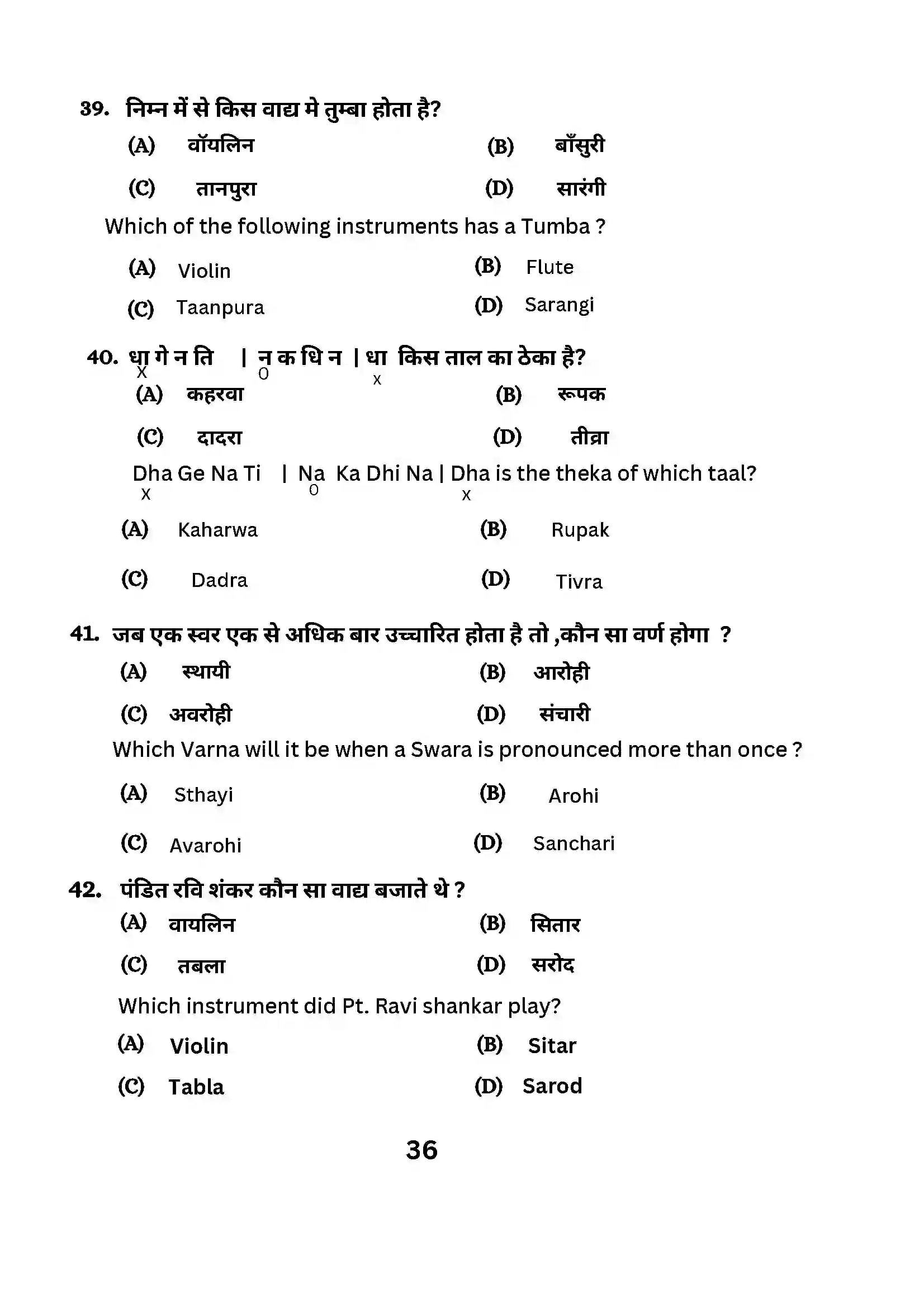 Bihar Board Class 10th 2024 Music (Theory) Sample Paper 36
