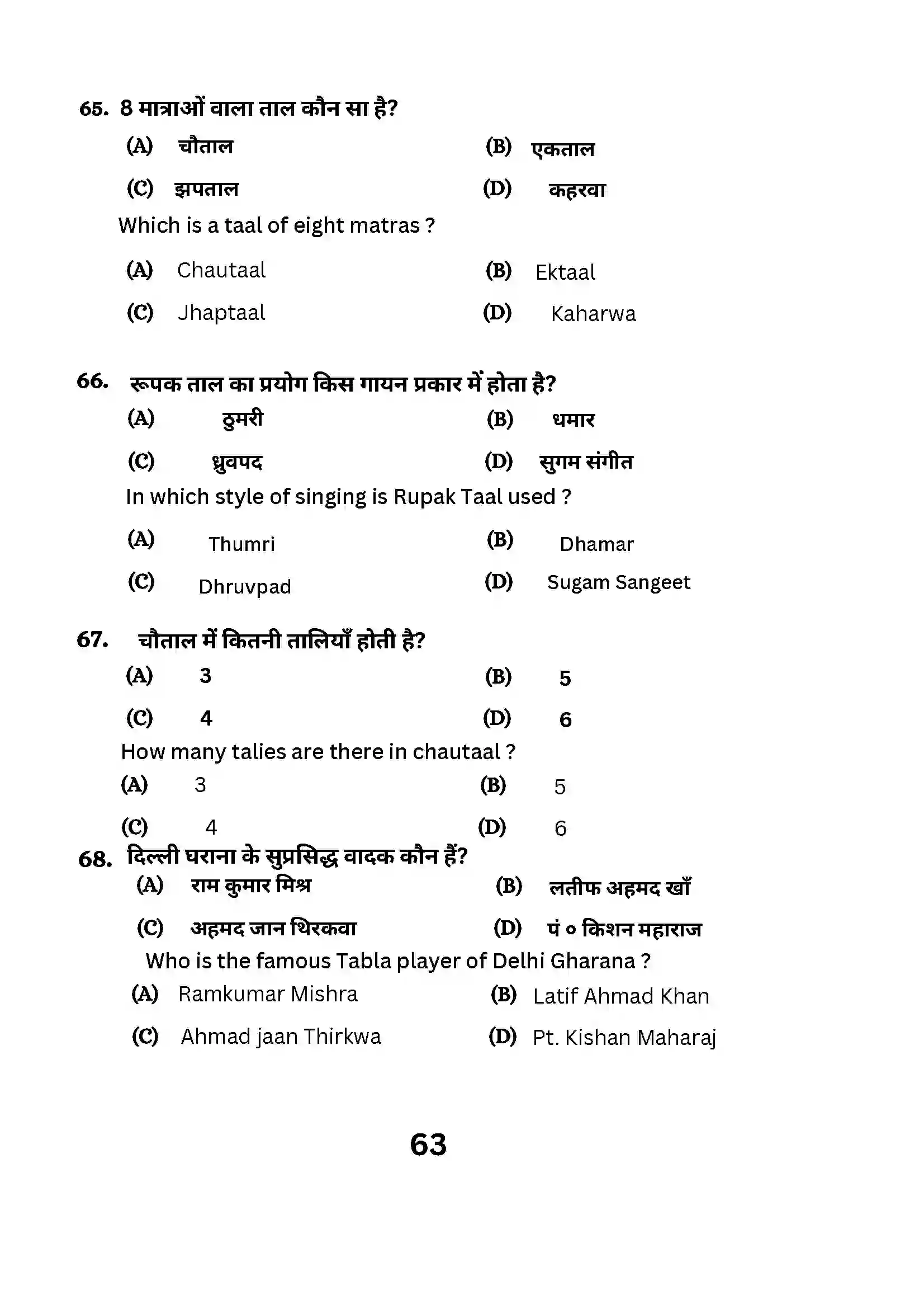 Bihar Board Class 10th 2024 Music (Theory) Sample Paper 63
