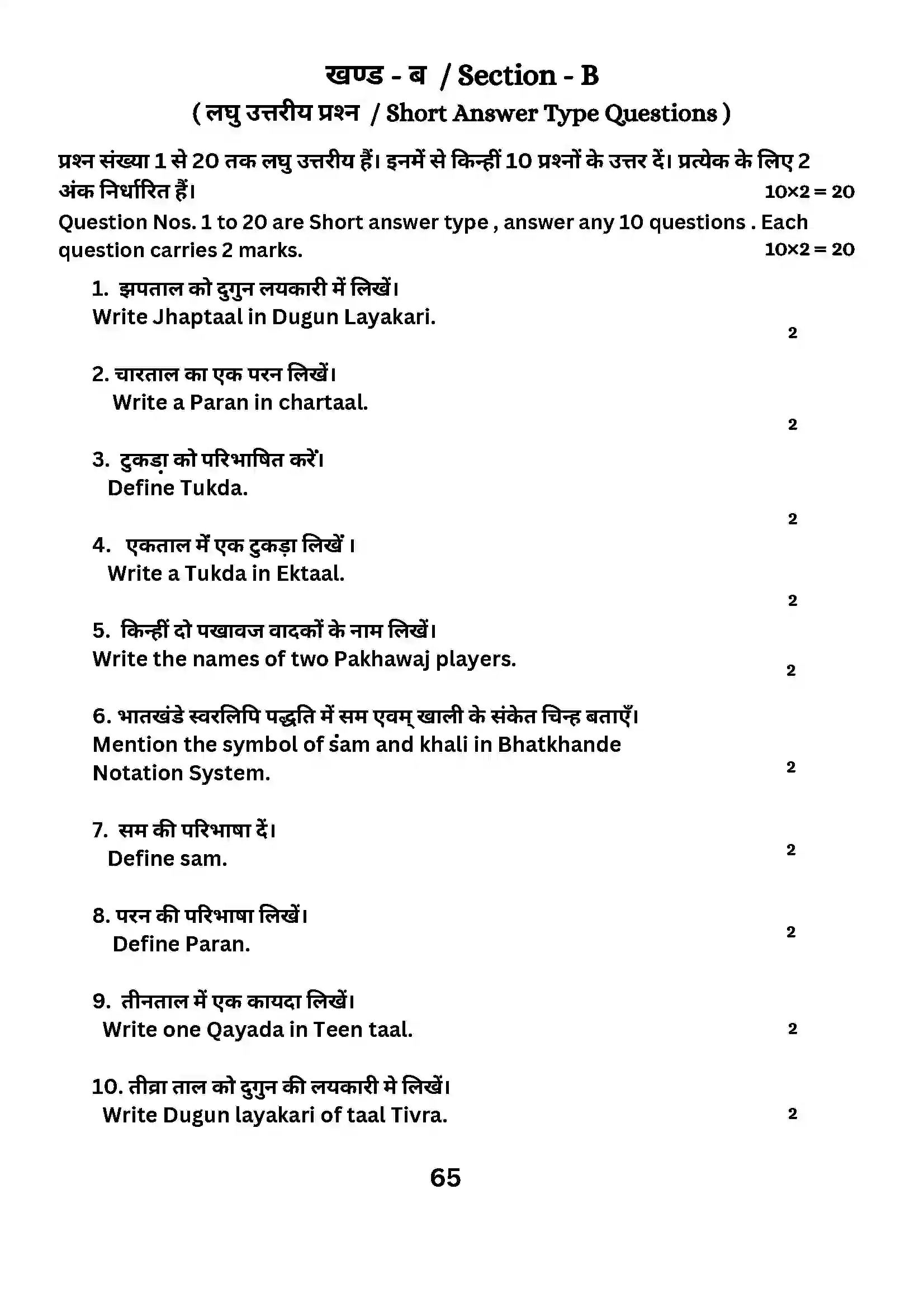 Bihar Board Class 10th 2024 Music (Theory) Sample Paper 65