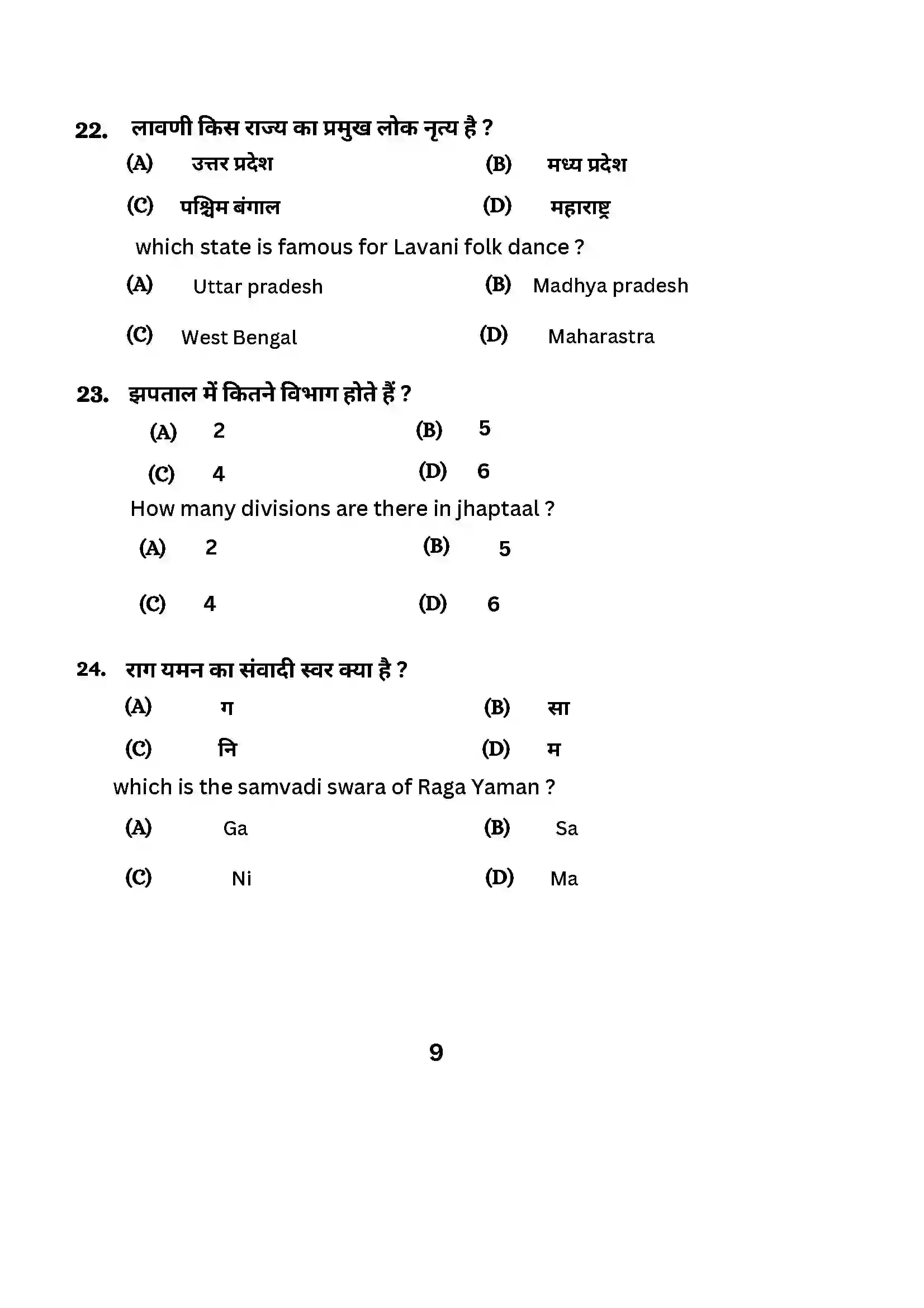 Bihar Board Class 10th 2024 Music (Theory) Sample Paper 9