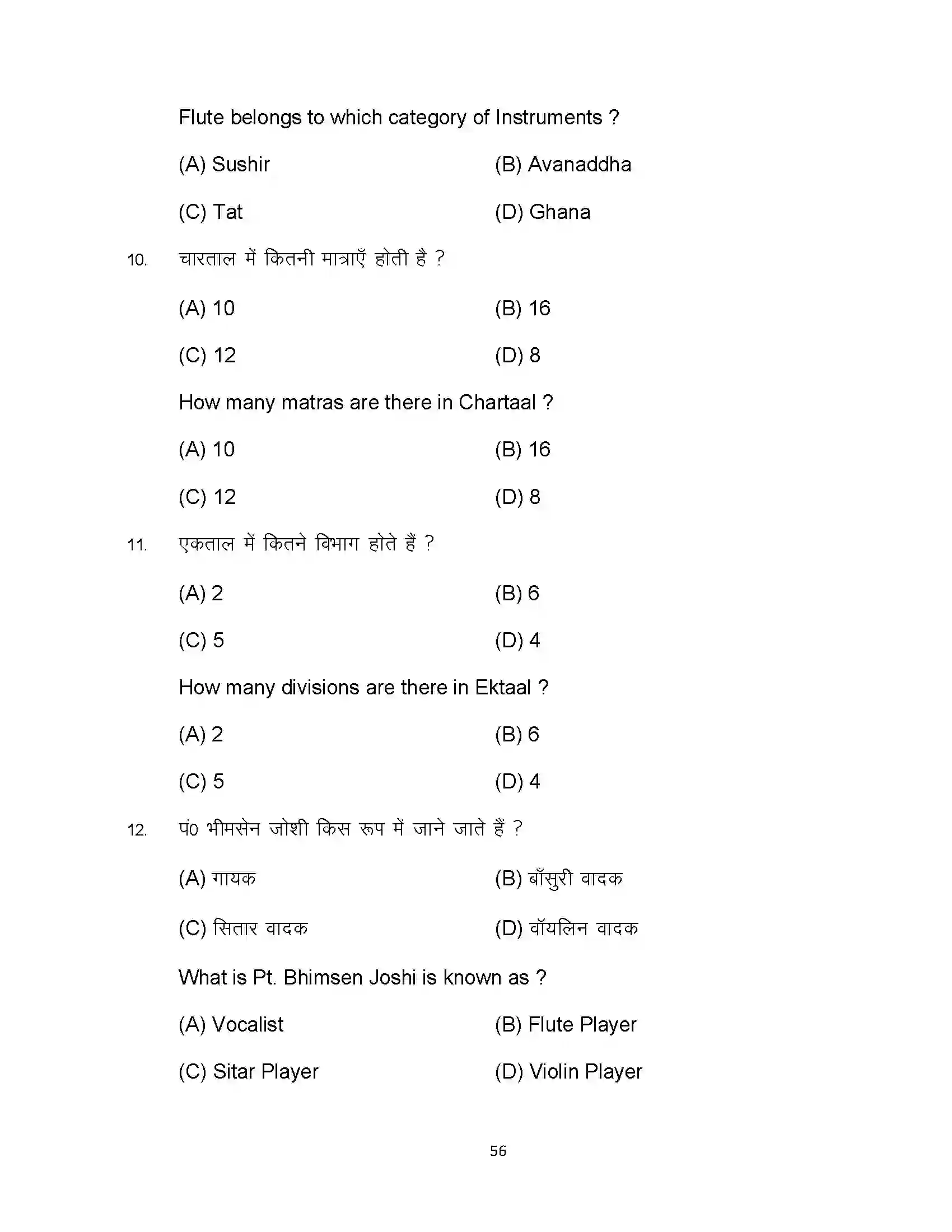Bihar Board Class 10th 2023 Music Sample Paper 56