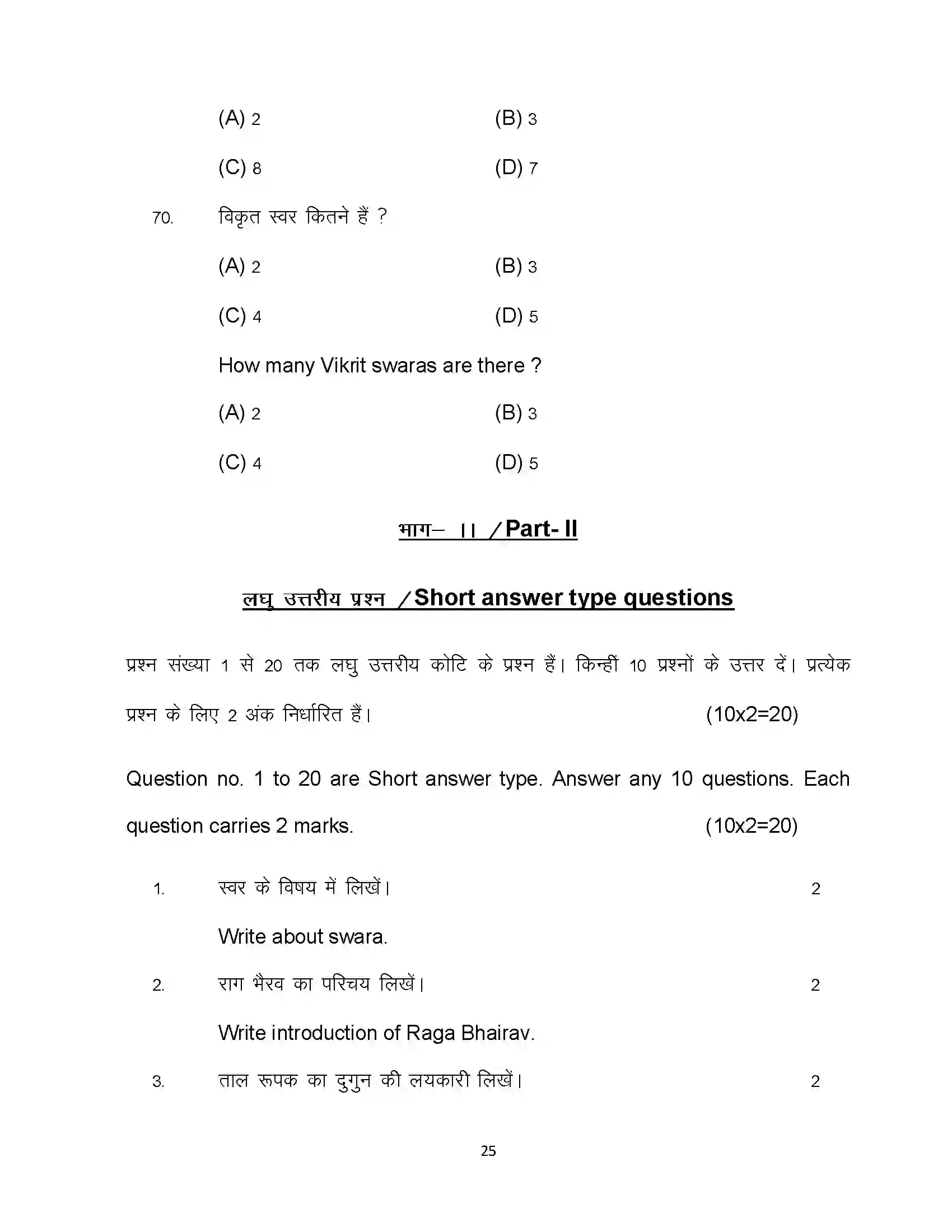 Bihar Board Class 10th 2024 Music Sample Paper 25