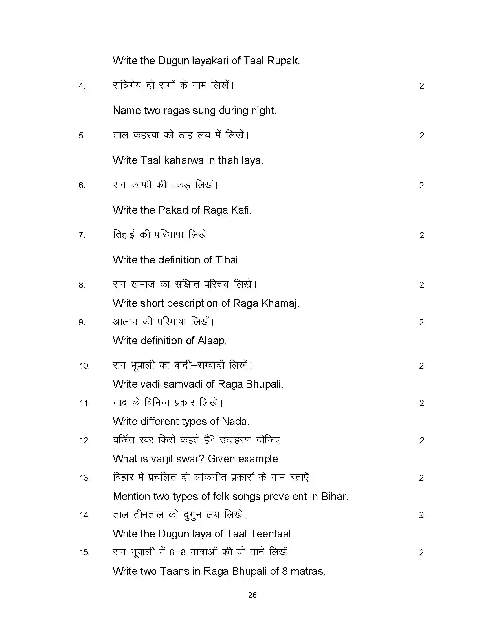 Bihar Board Class 10th 2024 Music Sample Paper 26