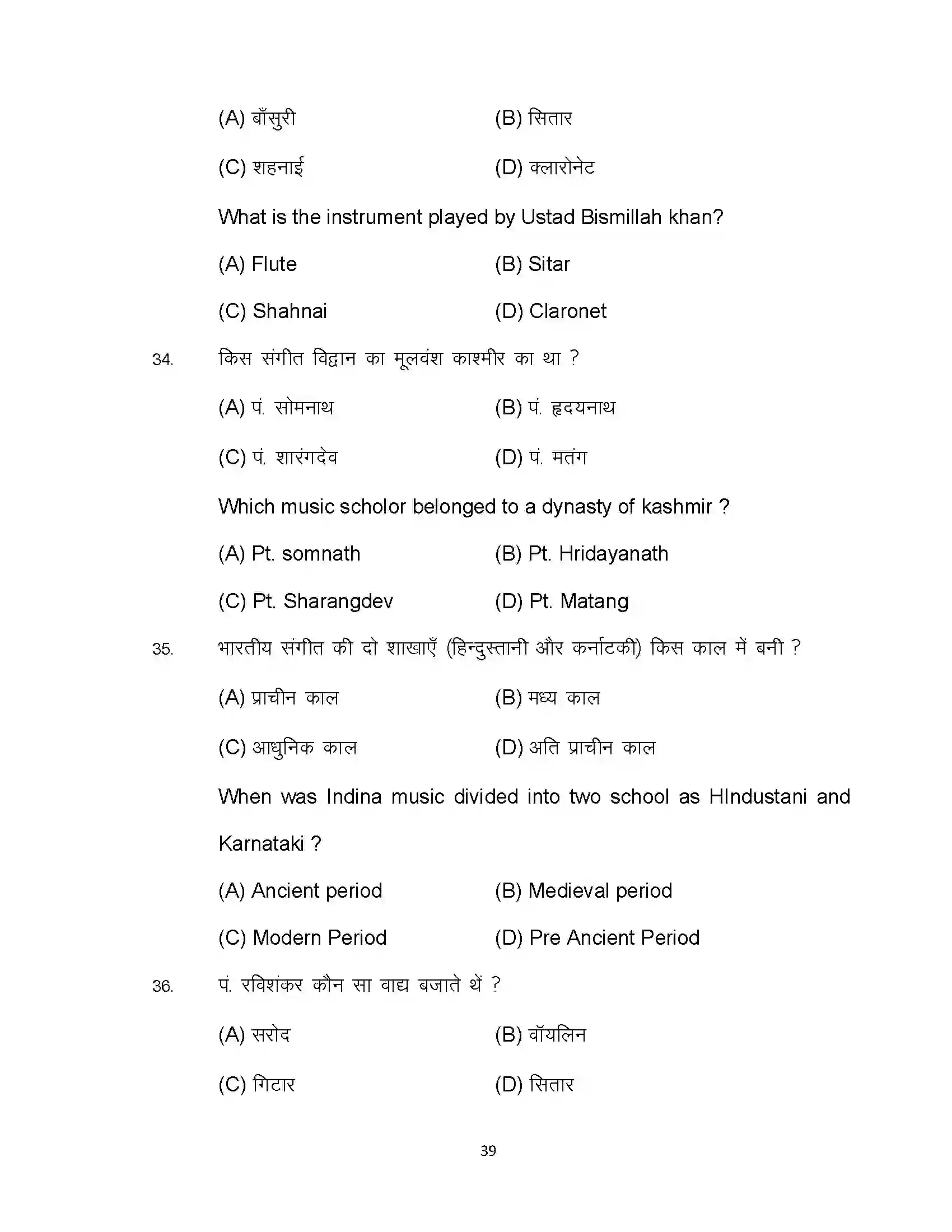 Bihar Board Class 10th 2024 Music Sample Paper 39