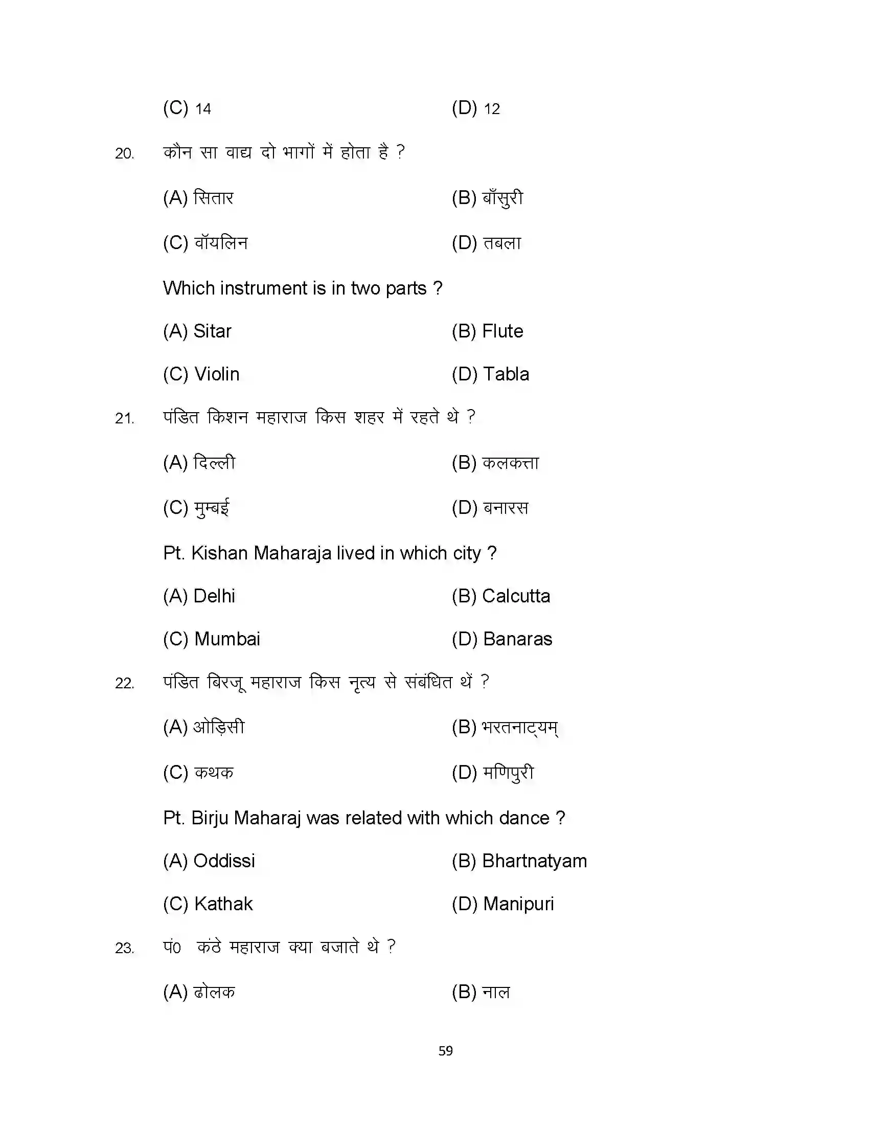 Bihar Board Class 10th 2024 Music Sample Paper 59
