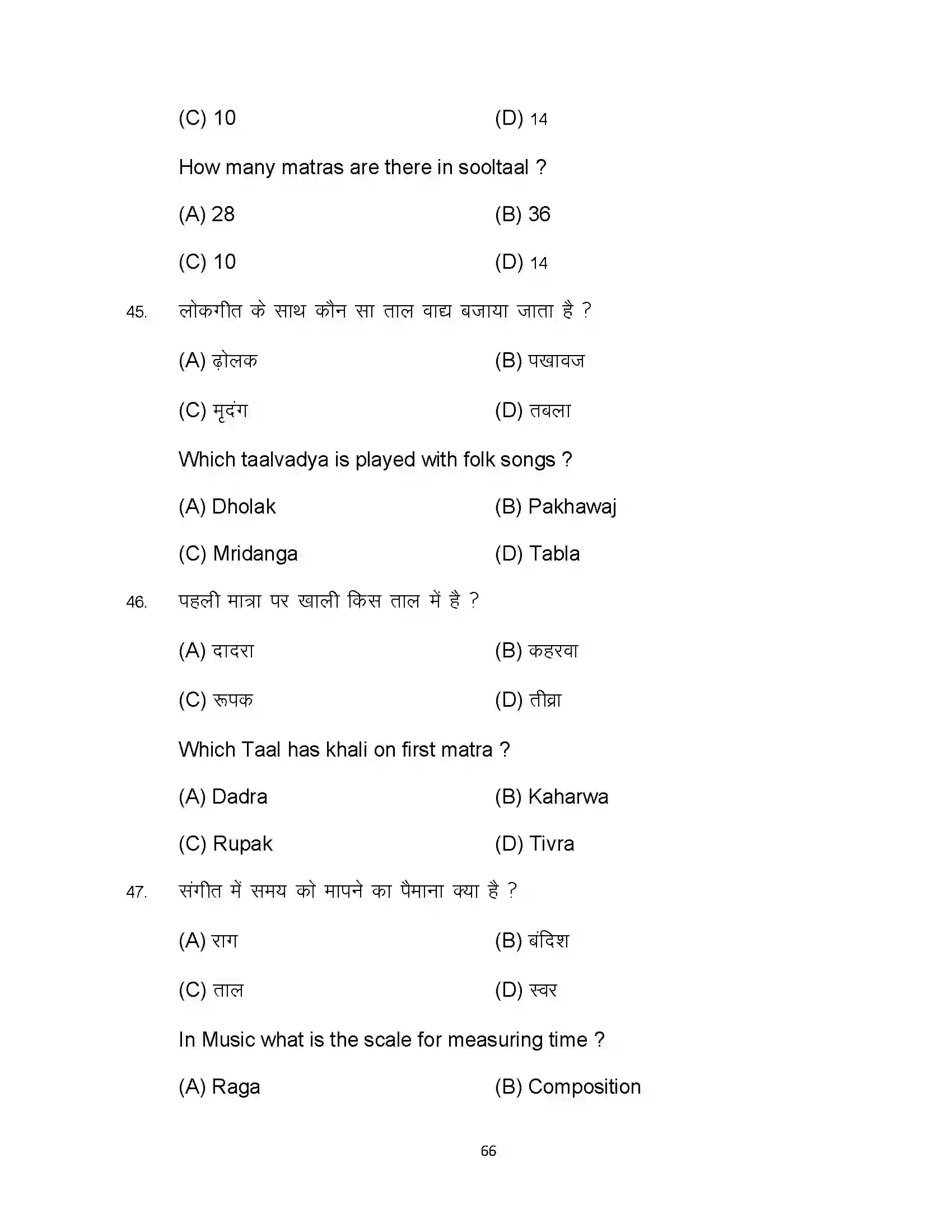 Bihar Board Class 10th 2024 Music Sample Paper 66