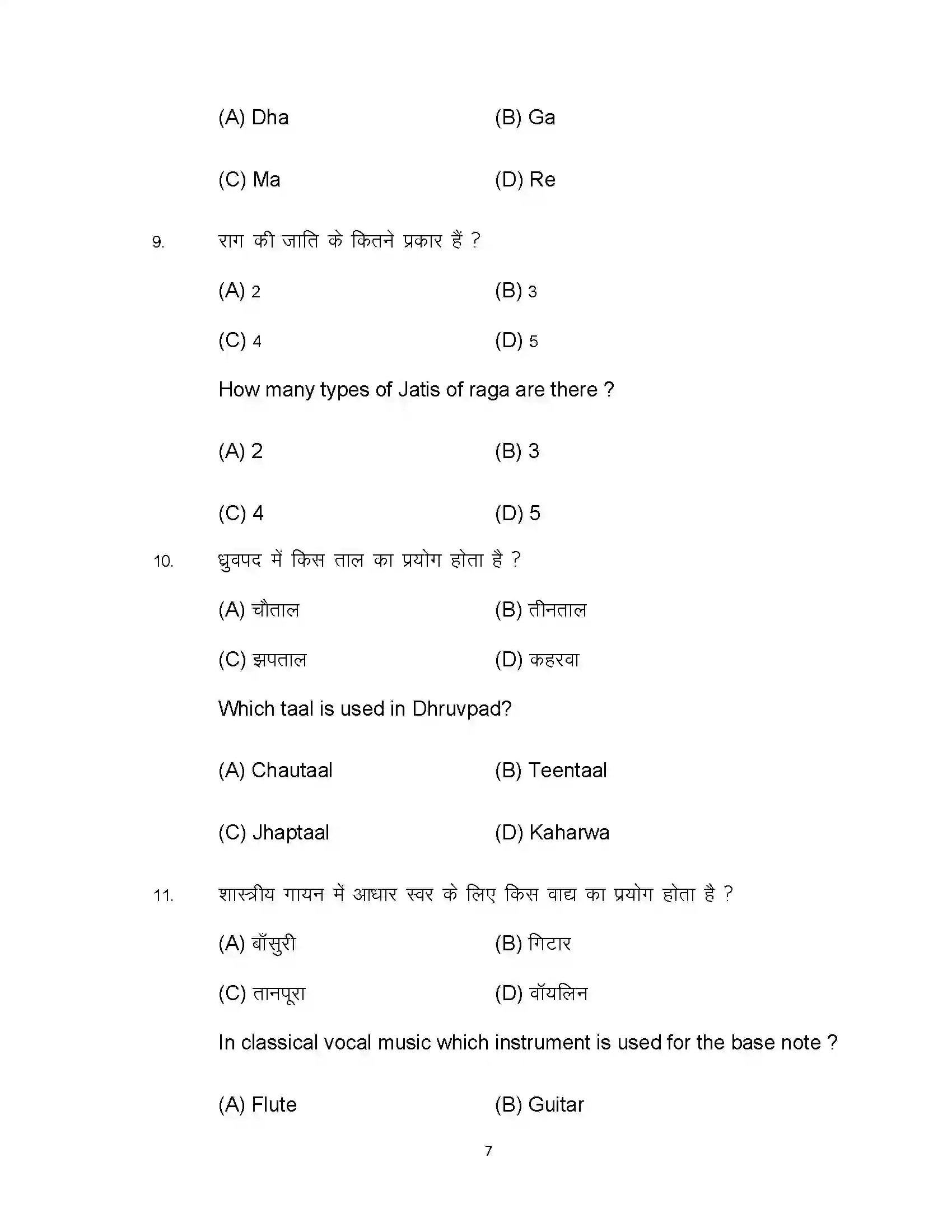 Bihar Board Class 10th 2024 Music Sample Paper 7