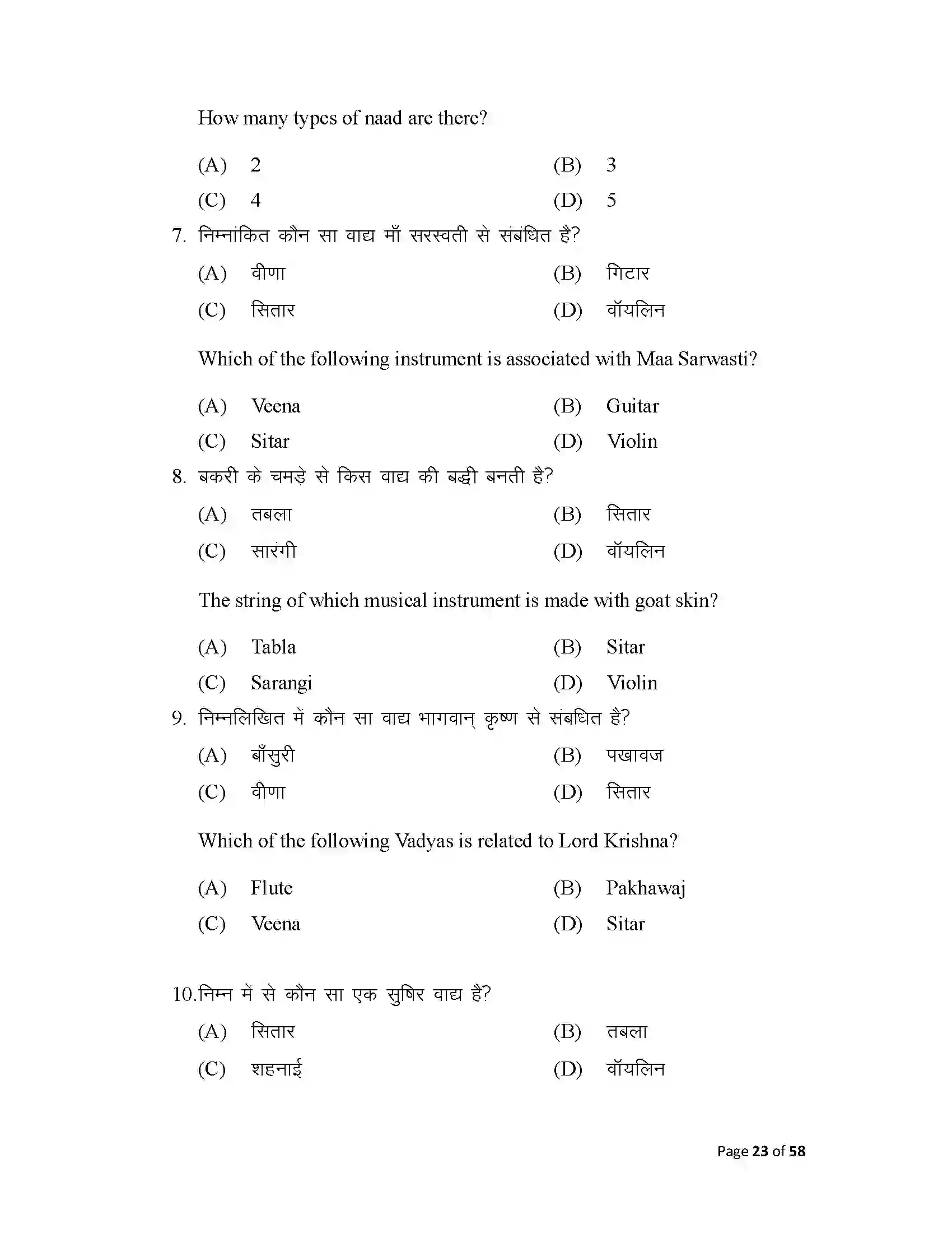 Bihar Board Class 10th 2025 Music Sample Paper 23