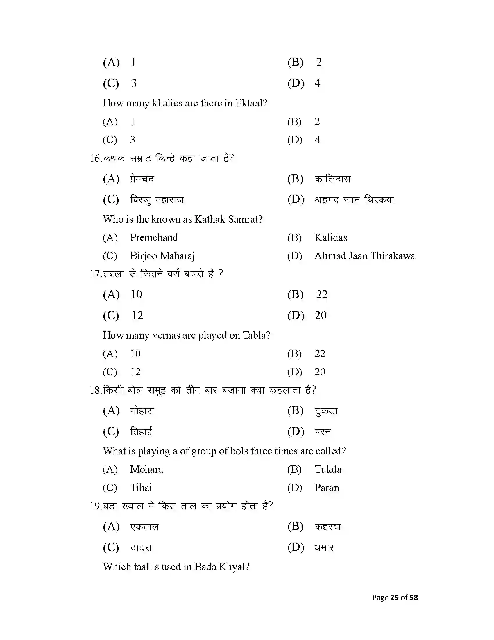 Bihar Board Class 10th 2025 Music Sample Paper 25