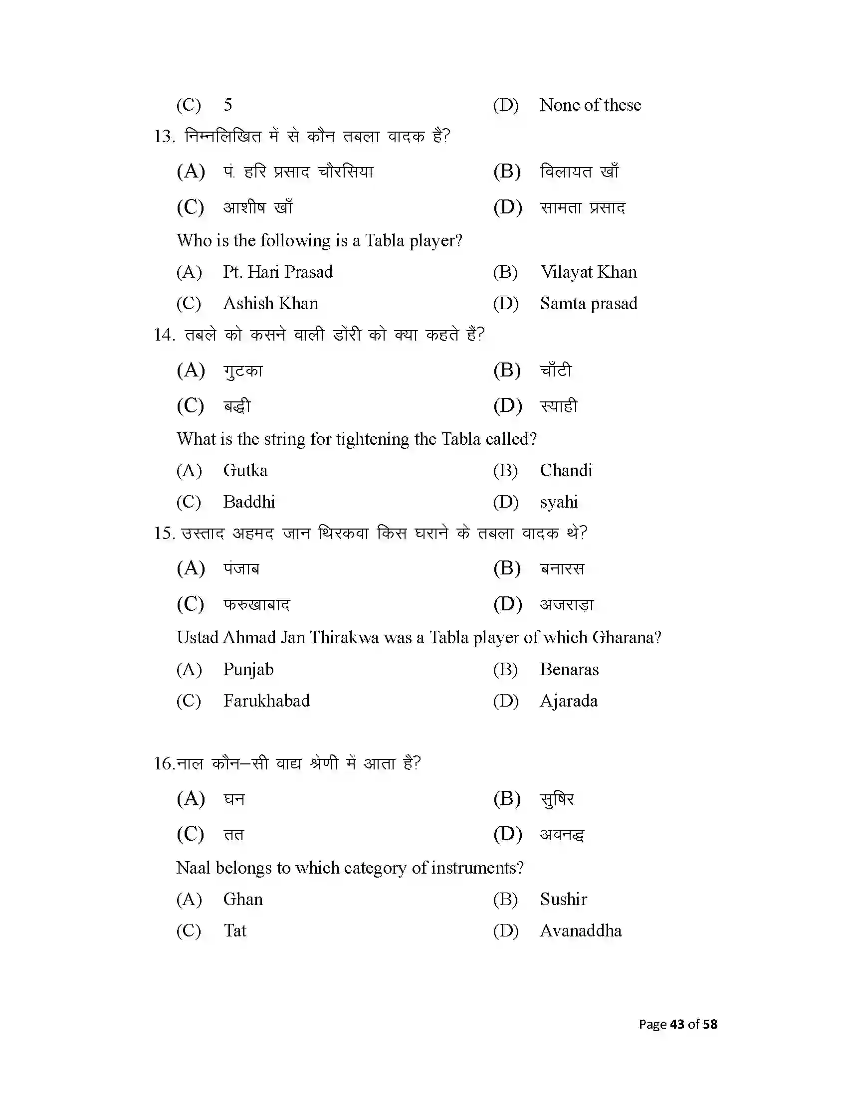 Bihar Board Class 10th 2025 Music Sample Paper 43